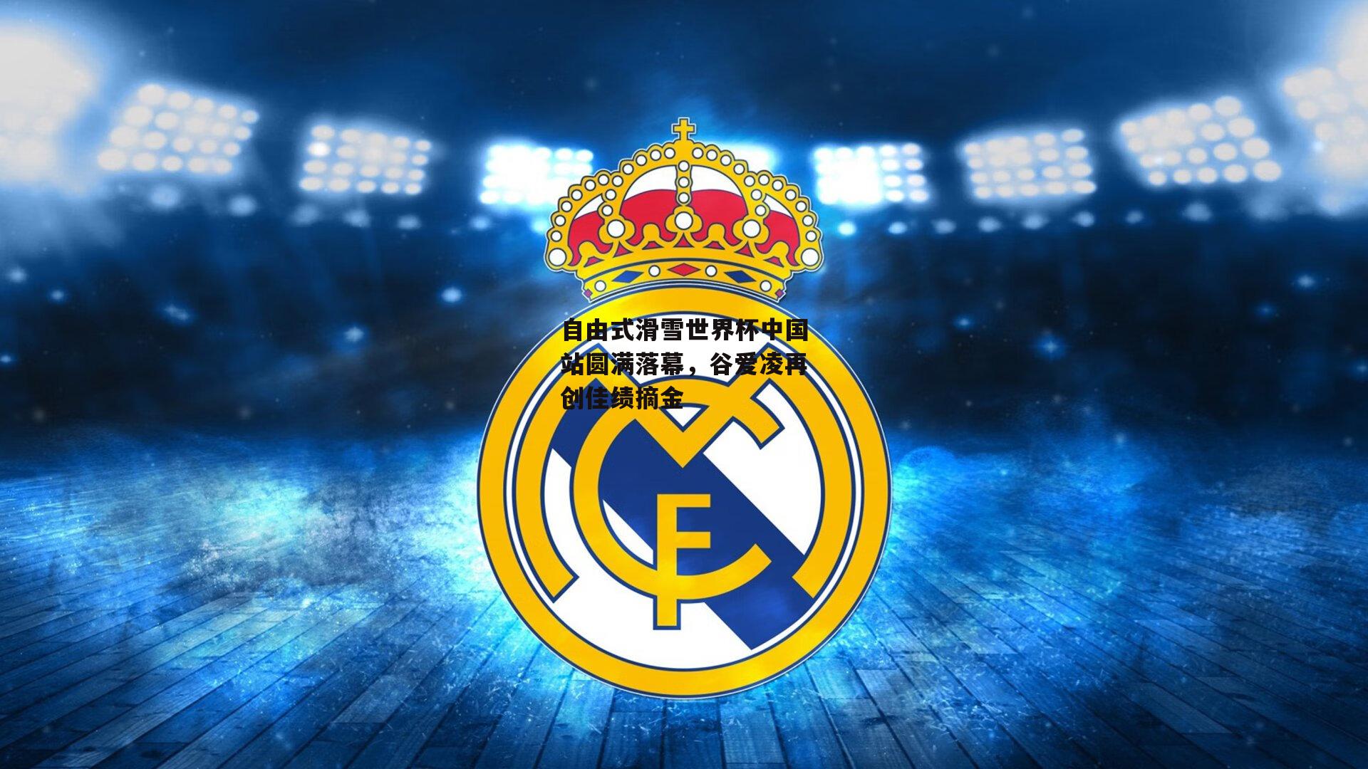 自由式滑雪世界杯中国站圆满落幕,谷爱凌再创佳绩摘金