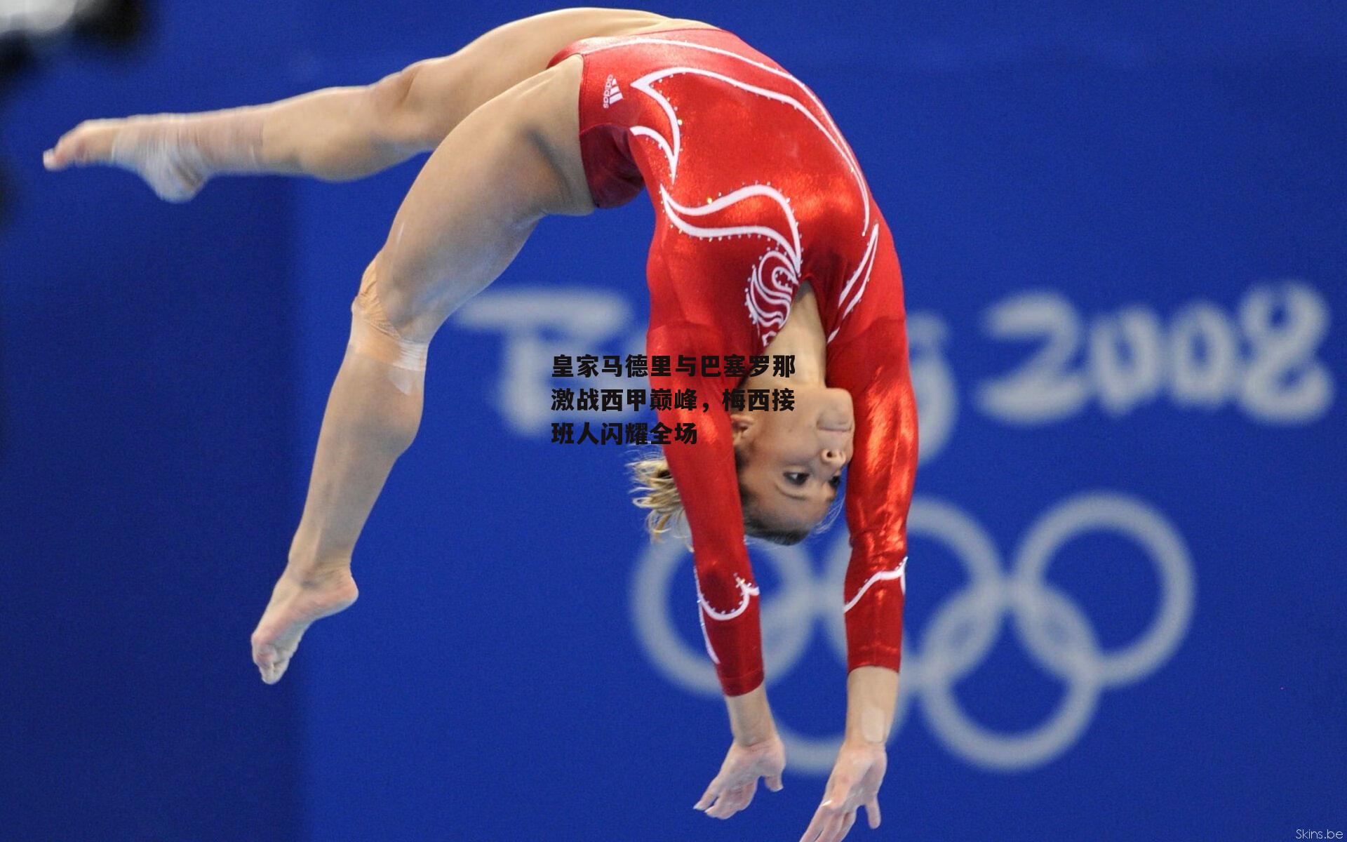 皇家马德里与巴塞罗那激战西甲巅峰,梅西接班人闪耀全场