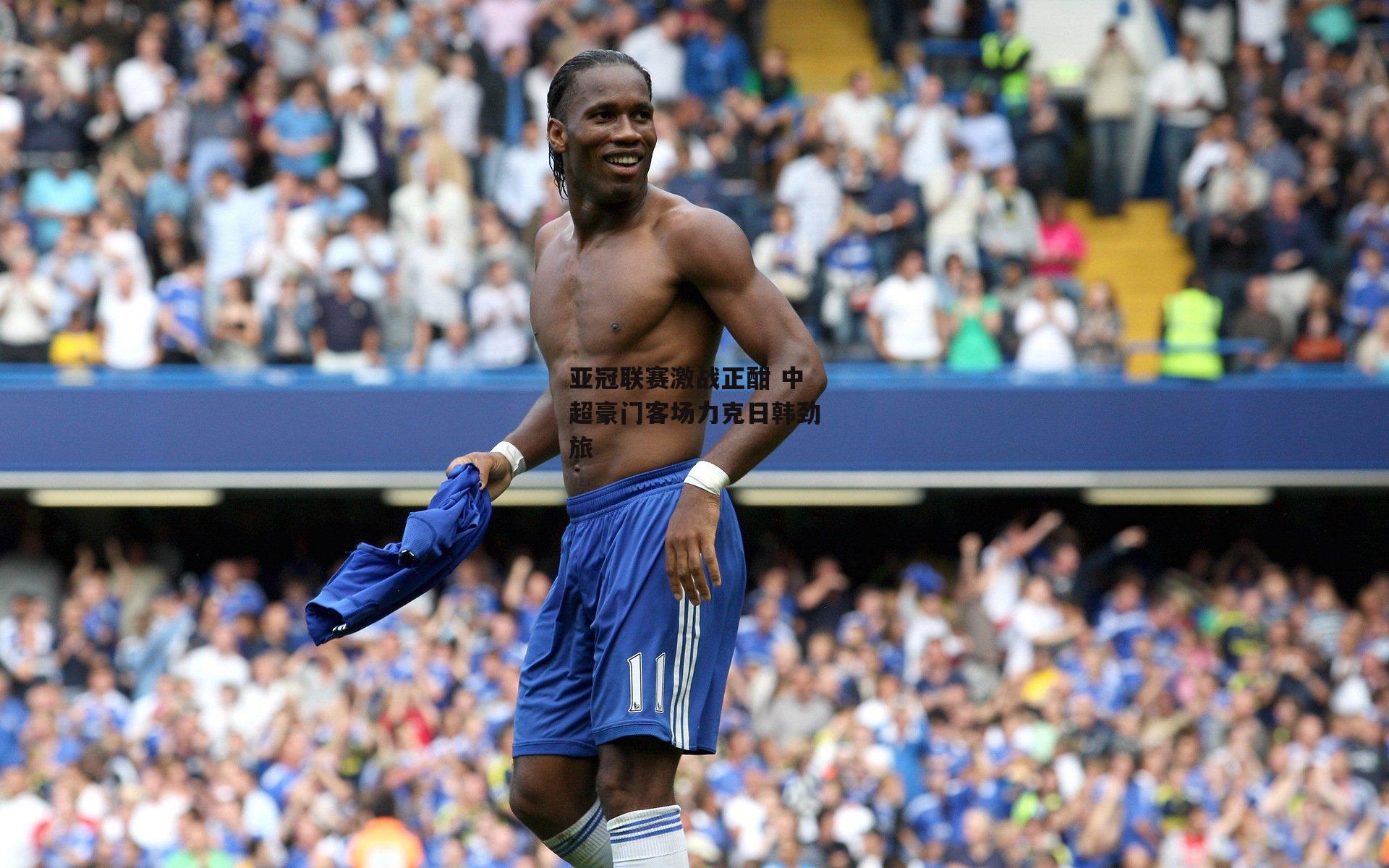 亚冠联赛激战正酣 中超豪门客场力克日韩劲旅