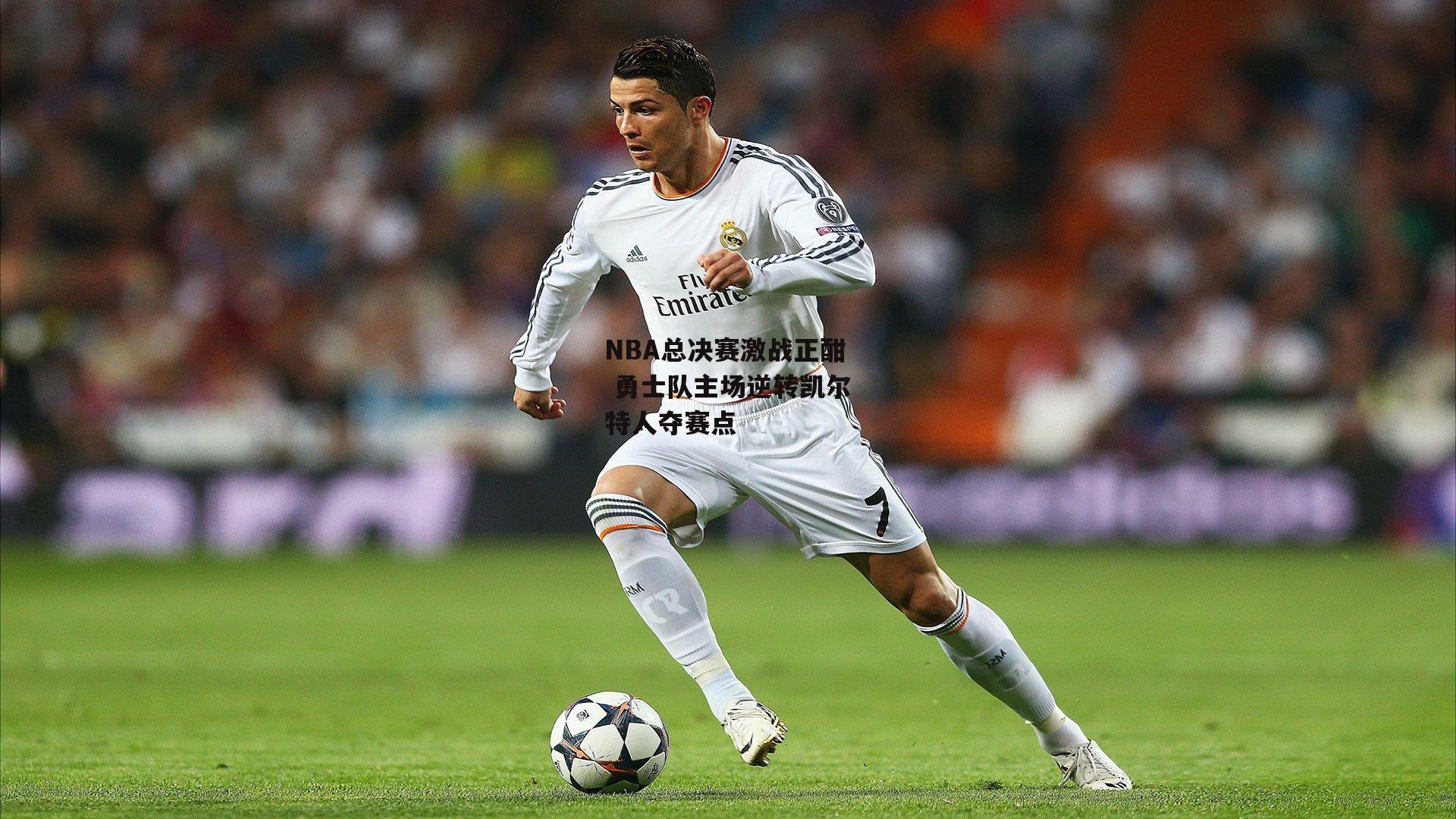 NBA总决赛激战正酣 勇士队主场逆转凯尔特人夺赛点