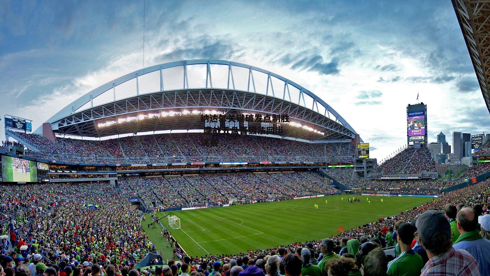 纳达尔关键破发点制胜 鏖战五盘晋级法网半决赛