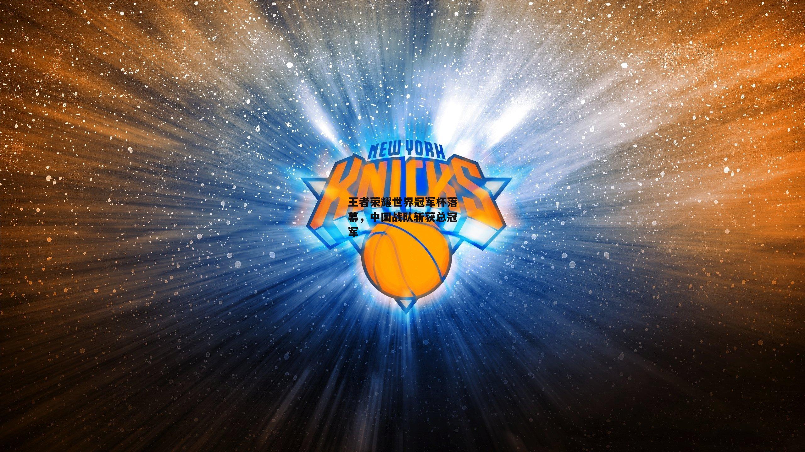 王者荣耀世界冠军杯落幕，中国战队斩获总冠军