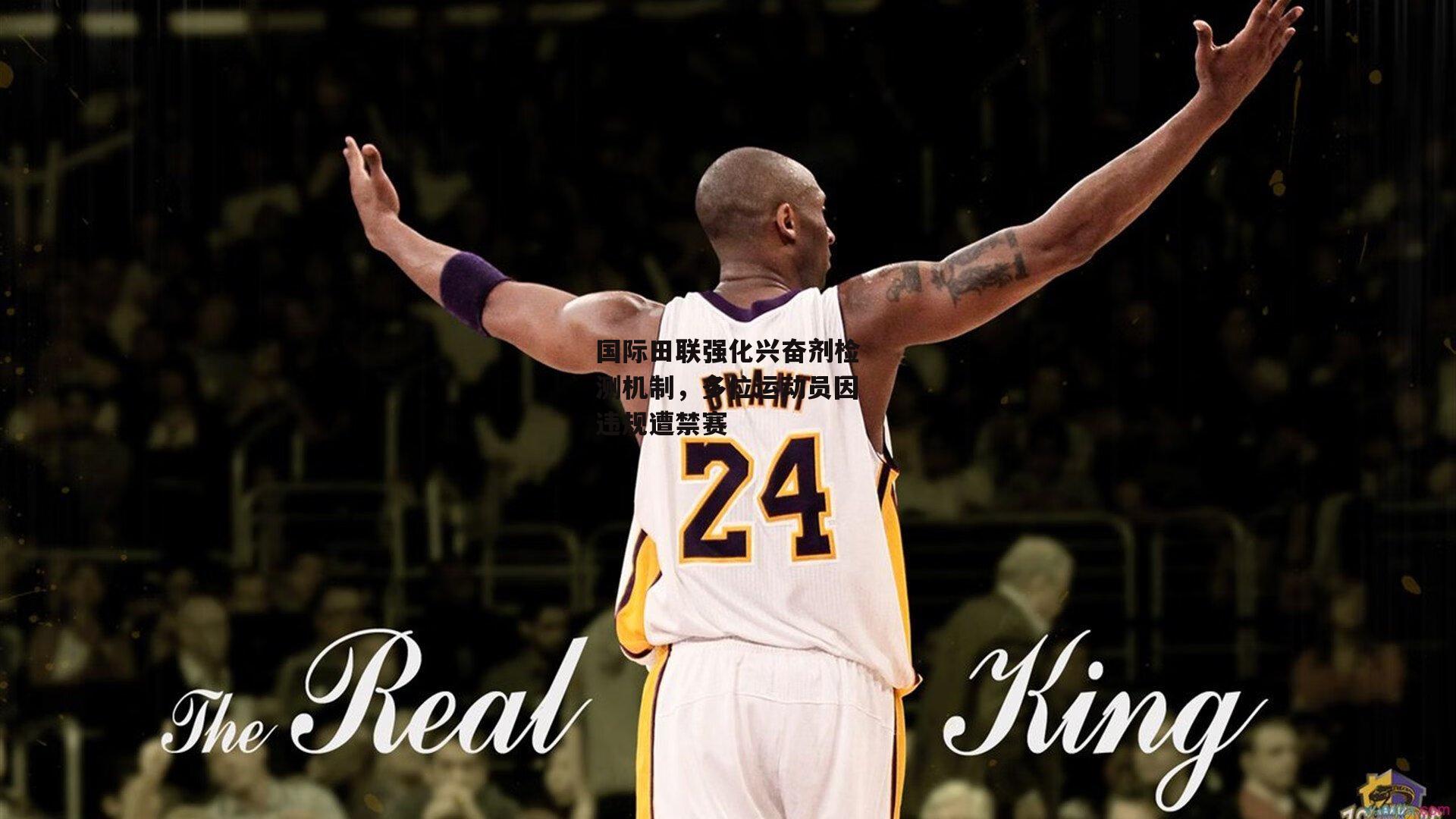 国际田联强化兴奋剂检测机制，多位运动员因违规遭禁赛