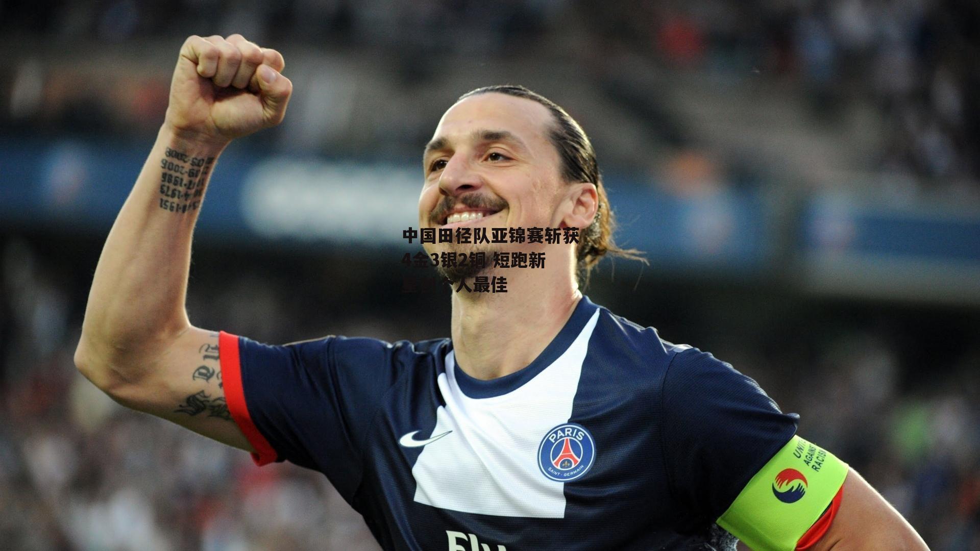中国田径队亚锦赛斩获4金3银2铜 短跑新星创个人最佳