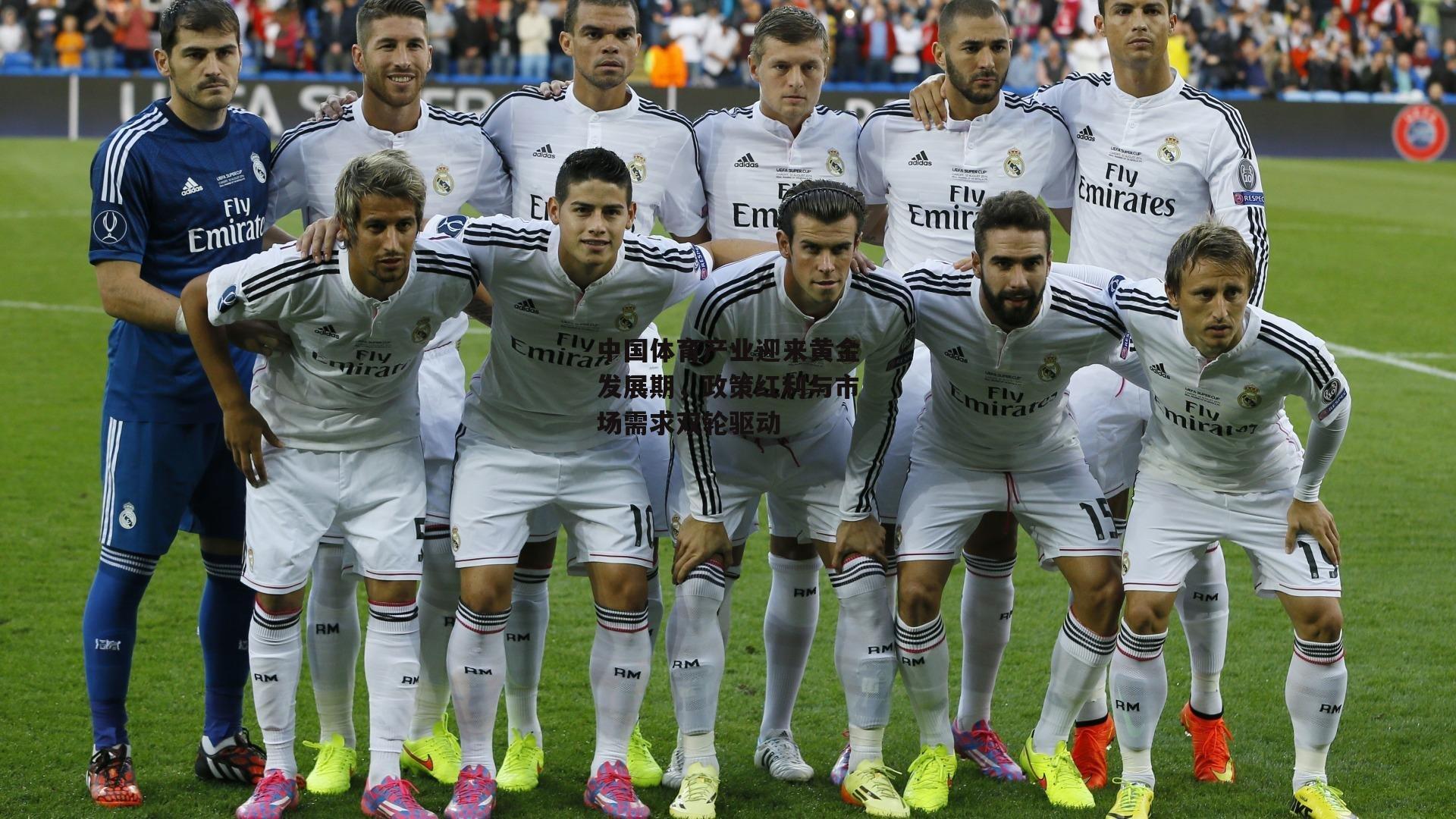 中国体育产业迎来黄金发展期，政策红利与市场需求双轮驱动