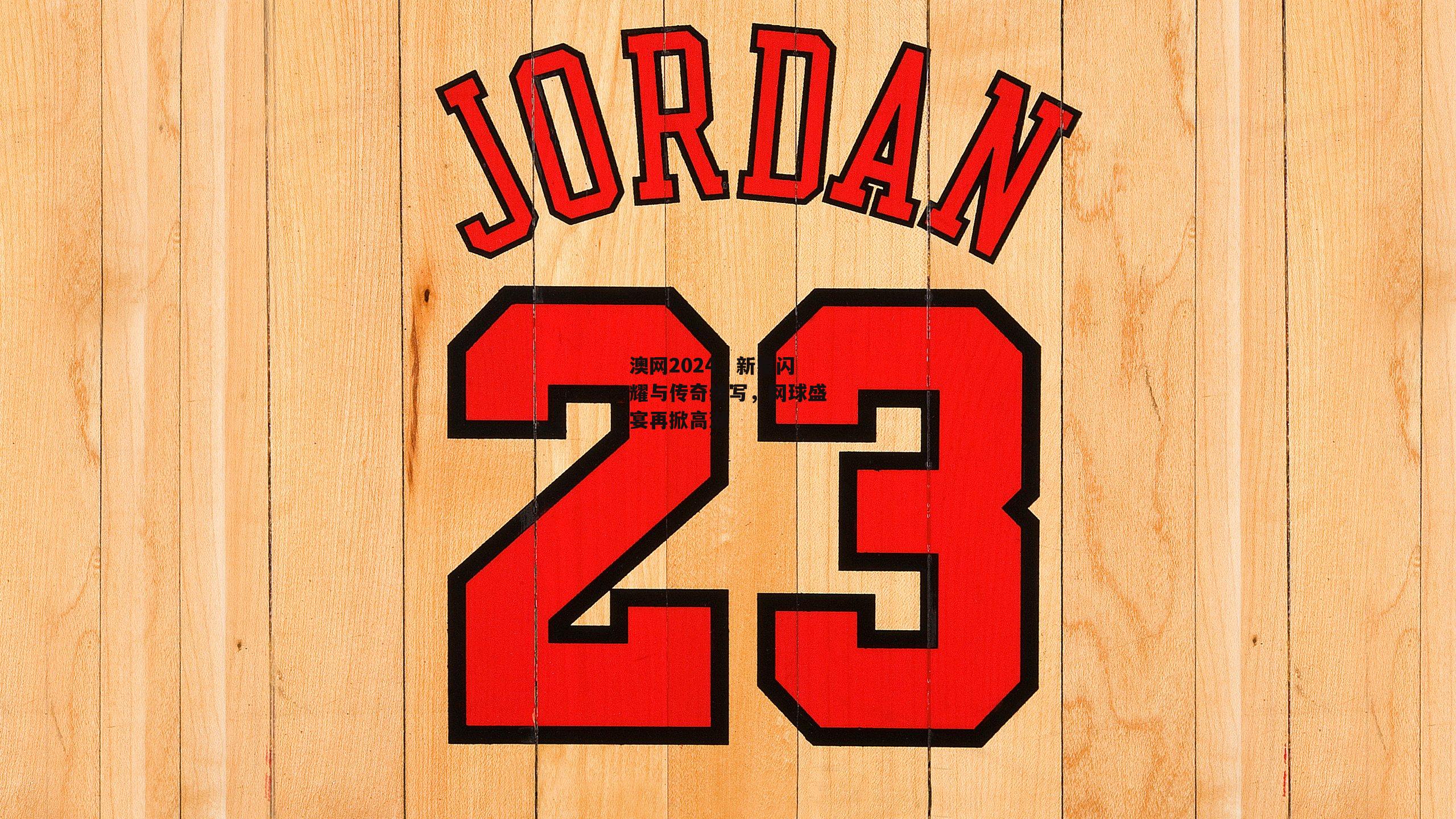 澳网2024，新星闪耀与传奇续写，网球盛宴再掀高潮