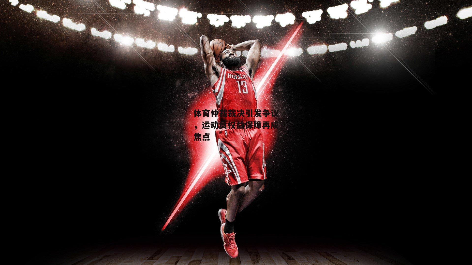 体育仲裁裁决引发争议，运动员权益保障再成焦点