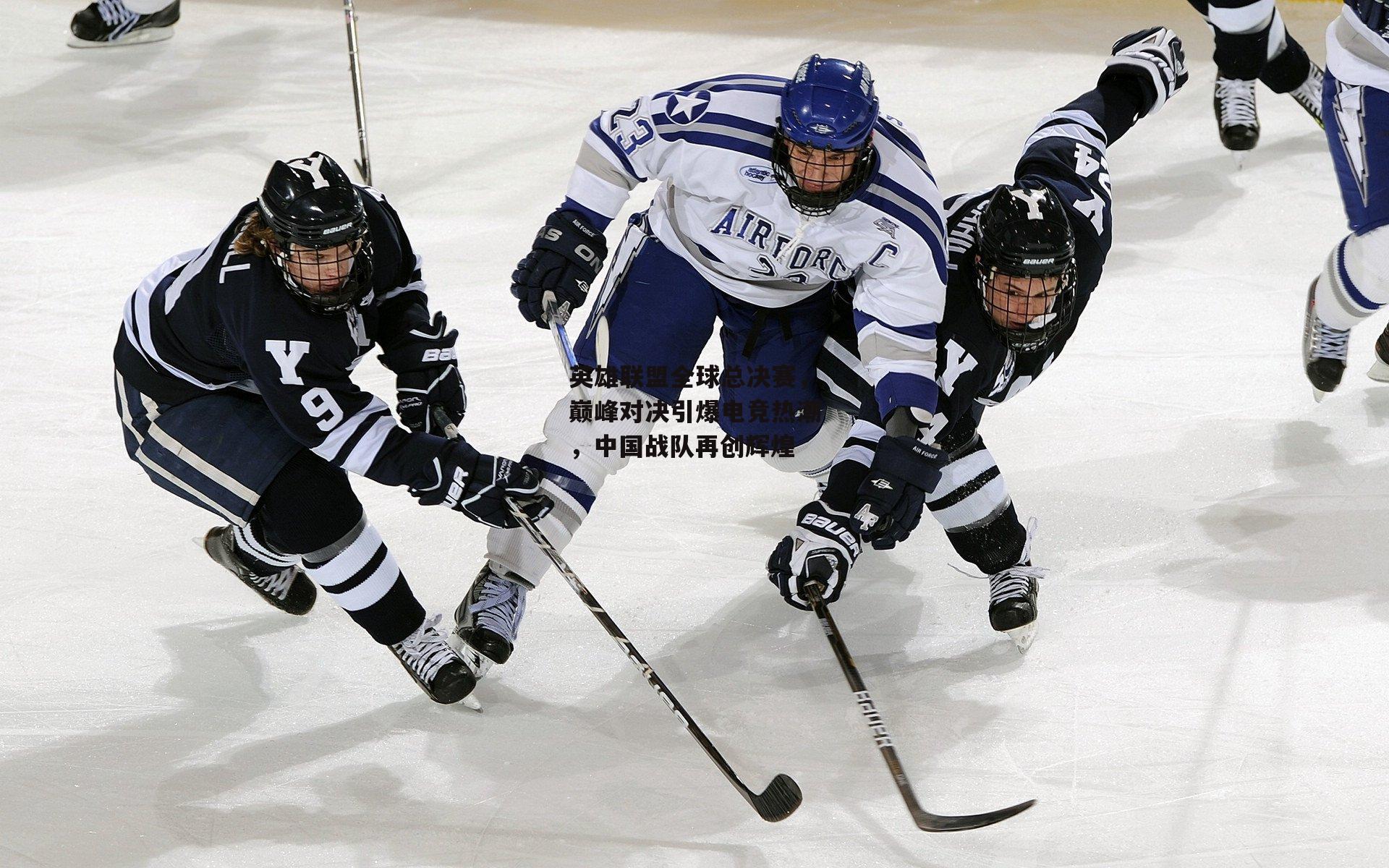 英雄联盟全球总决赛，巅峰对决引爆电竞热潮，中国战队再创辉煌