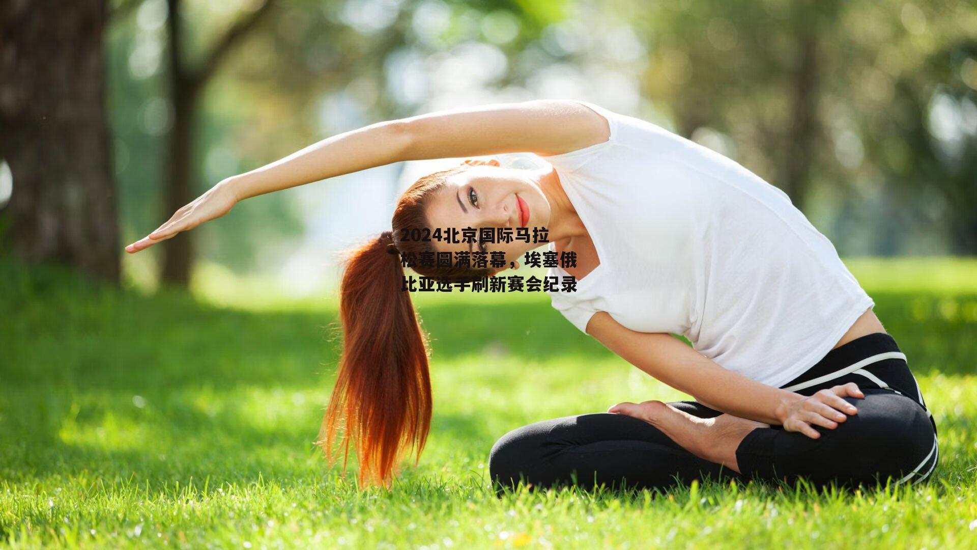 2024北京国际马拉松赛圆满落幕，埃塞俄比亚选手刷新赛会纪录