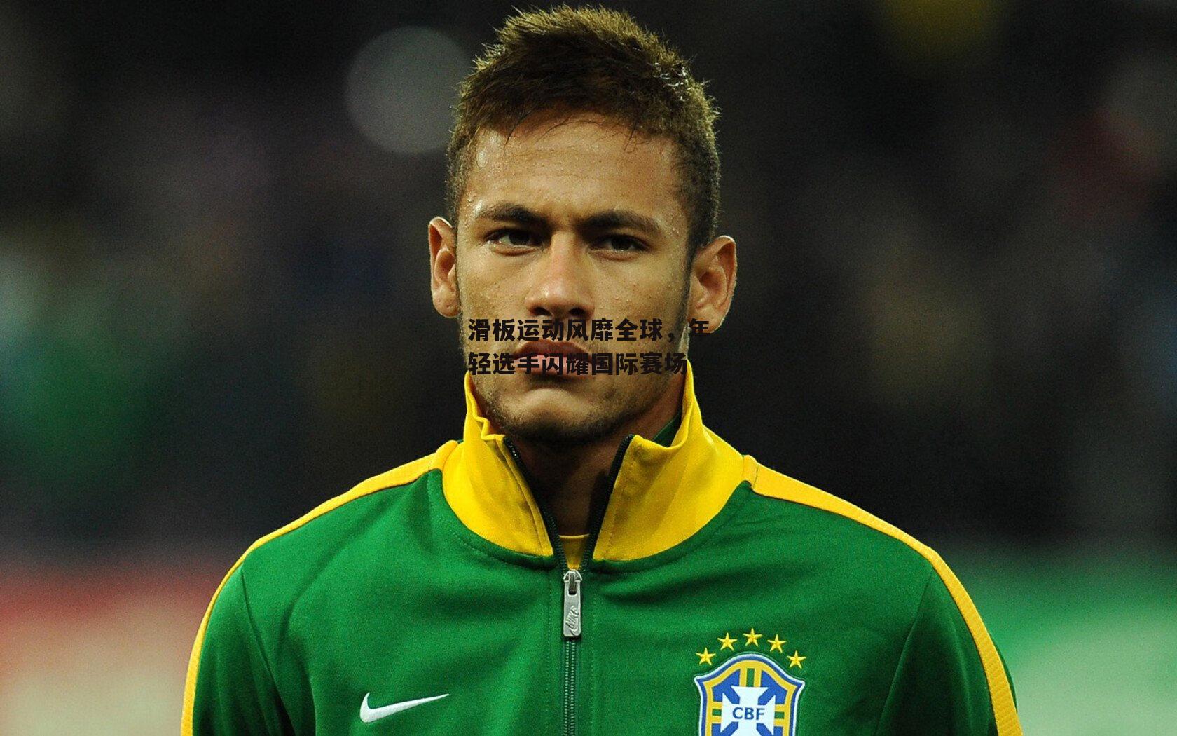 滑板运动风靡全球，年轻选手闪耀国际赛场