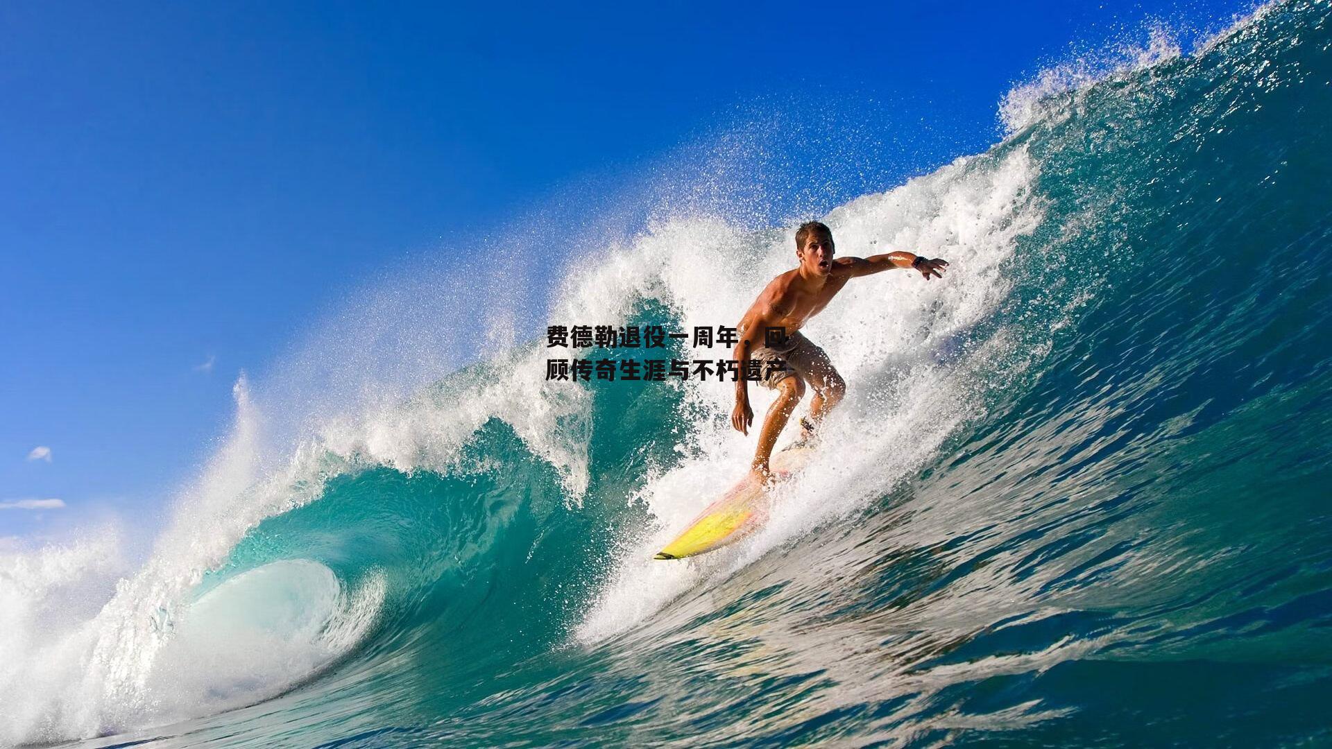 费德勒退役一周年，回顾传奇生涯与不朽遗产