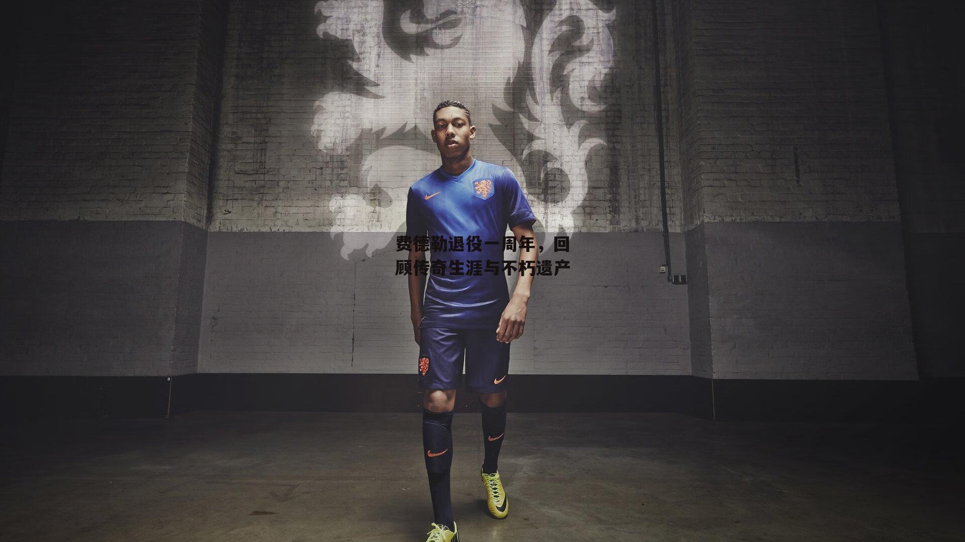 费德勒退役一周年，回顾传奇生涯与不朽遗产