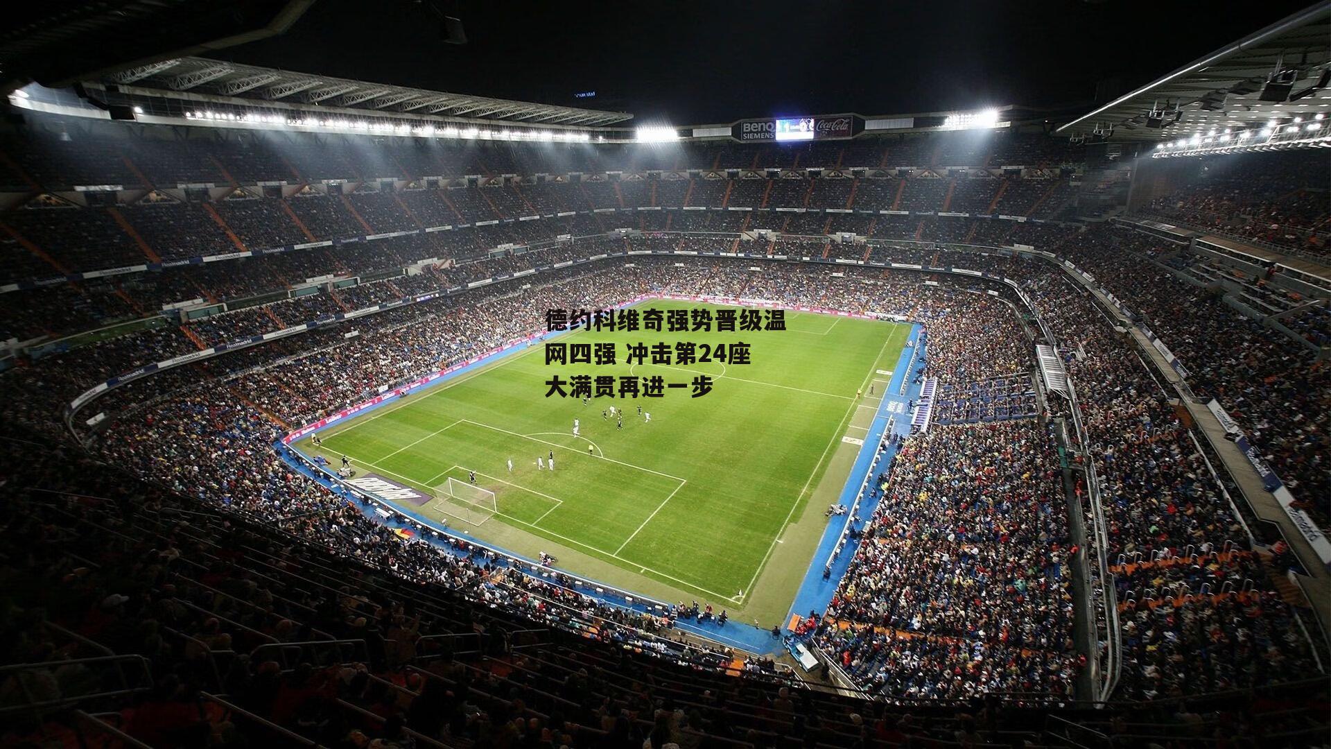 德约科维奇强势晋级温网四强 冲击第24座大满贯再进一步