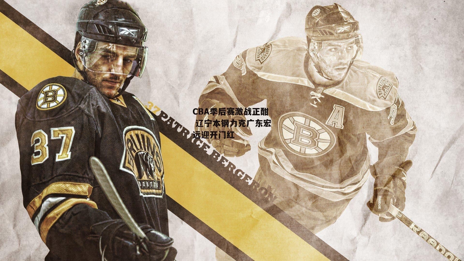 CBA季后赛激战正酣 辽宁本钢力克广东宏远迎开门红