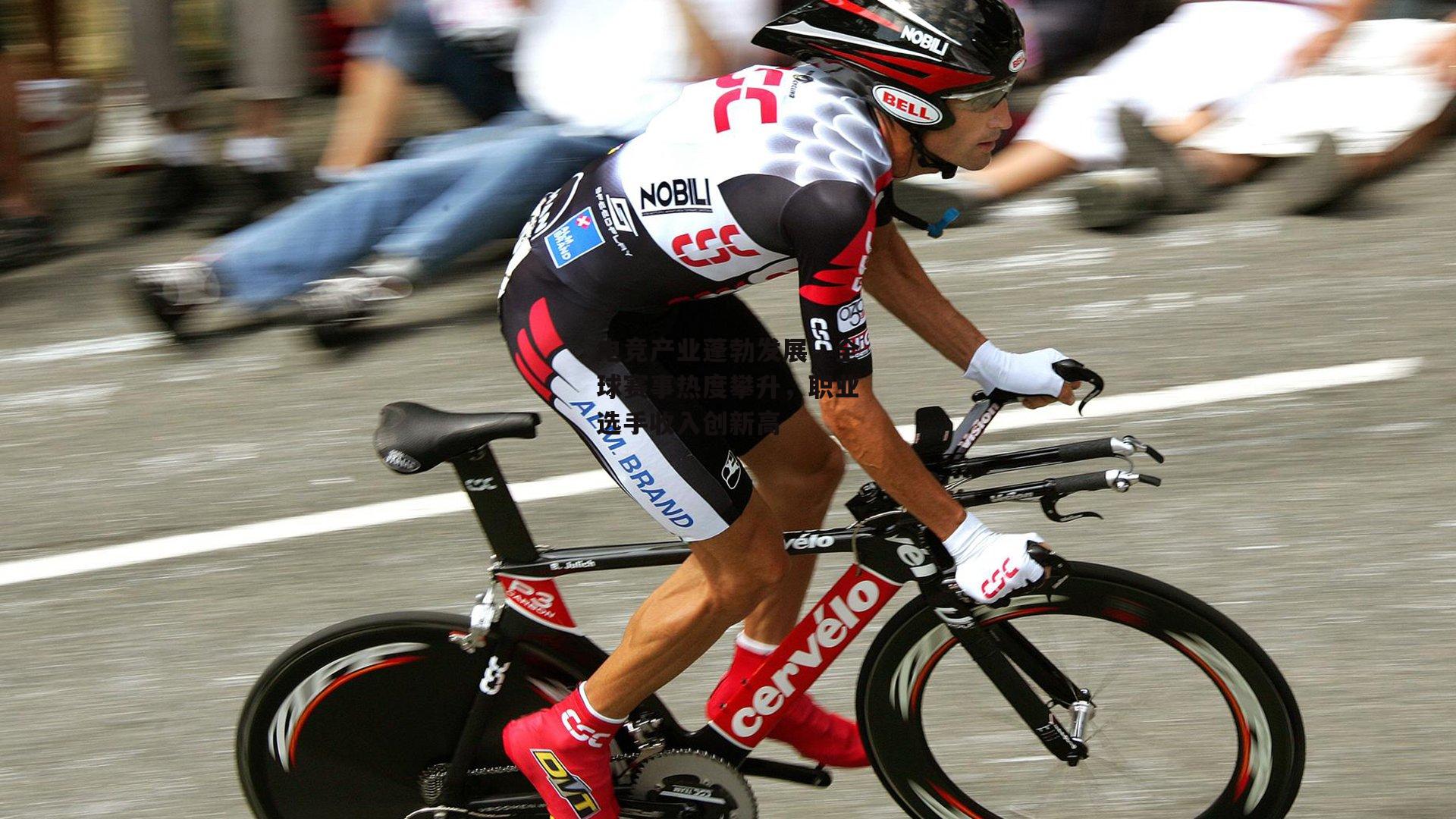 电竞产业蓬勃发展，全球赛事热度攀升，职业选手收入创新高