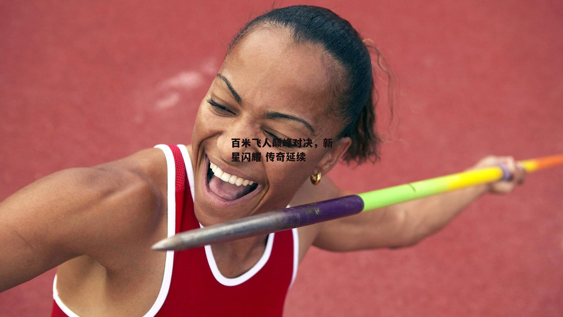 百米飞人巅峰对决,新星闪耀 传奇延续