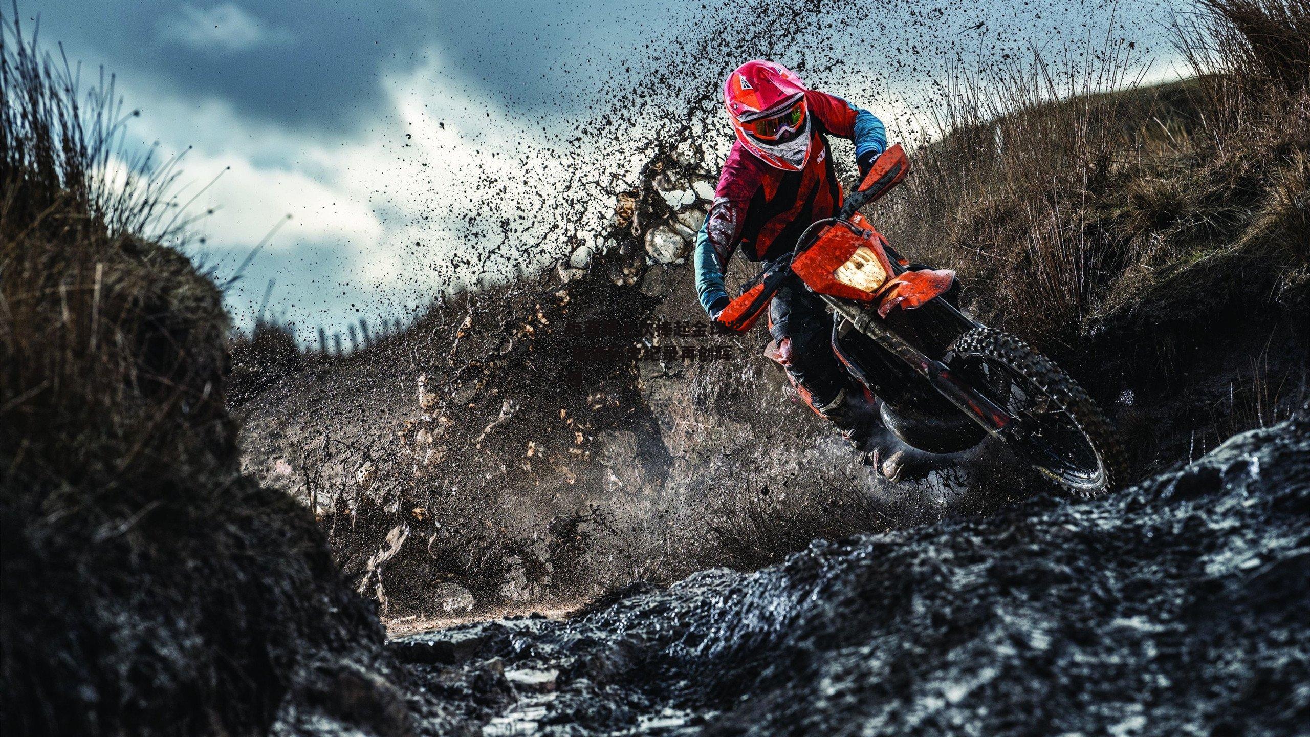 梅西第七次捧起金球奖 刷新历史纪录再创辉煌