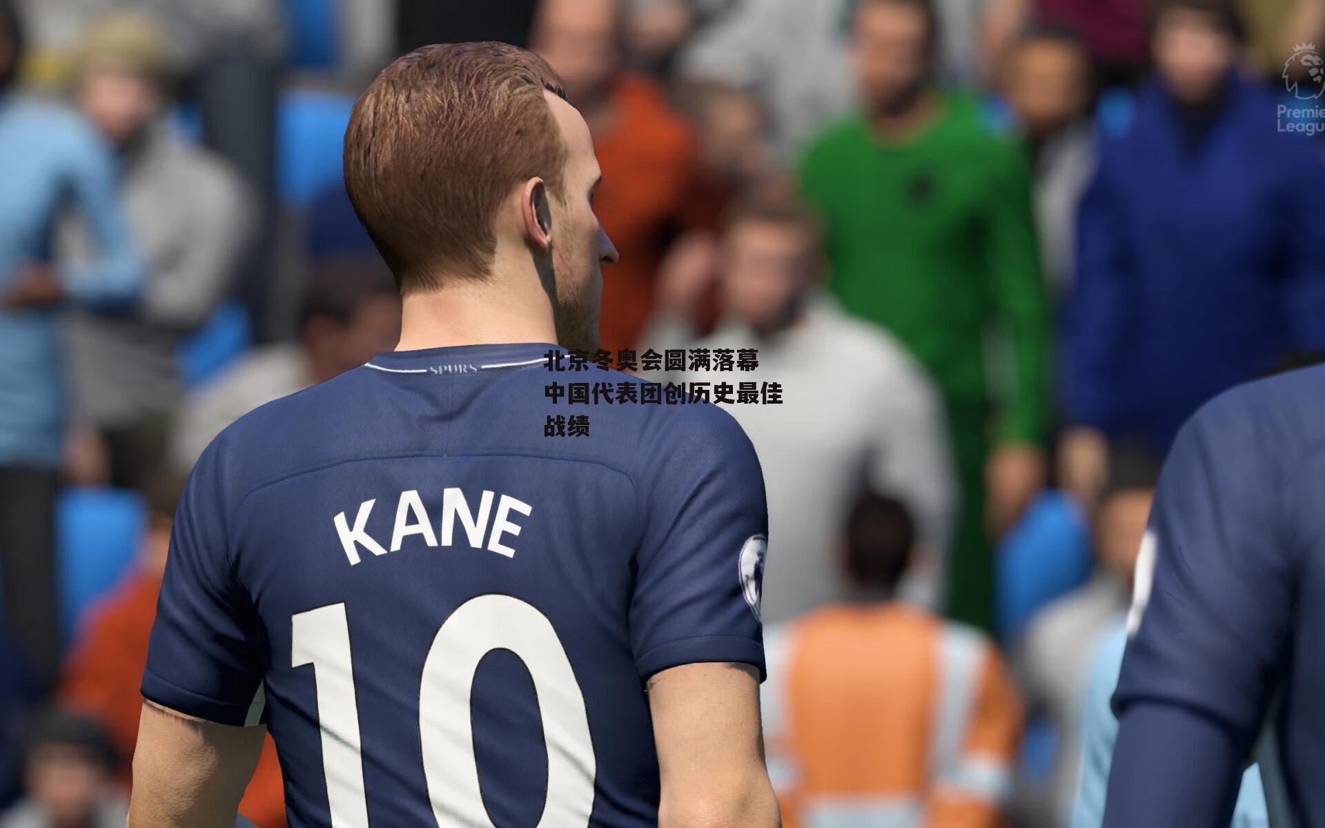 北京冬奥会圆满落幕 中国代表团创历史最佳战绩