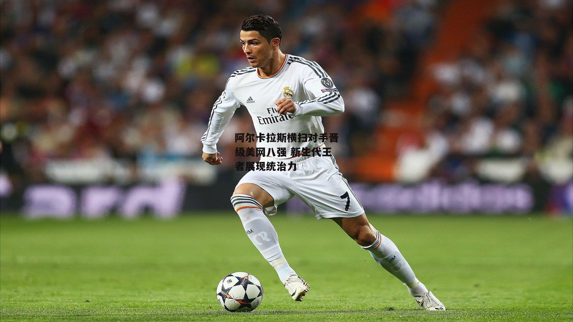 阿尔卡拉斯横扫对手晋级美网八强 新生代王者展现统治力