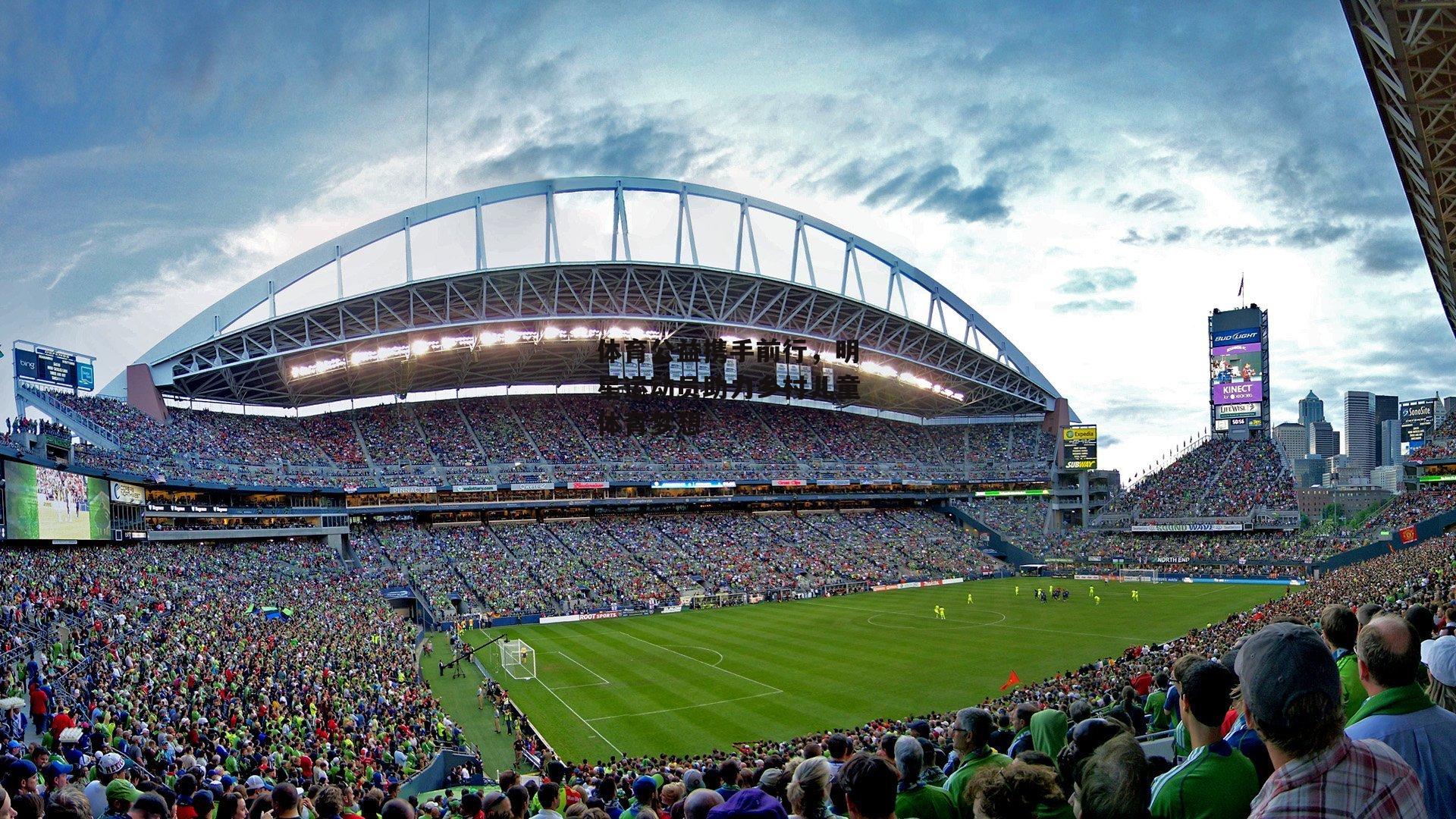 体育公益携手前行，明星运动员助力乡村儿童体育梦想