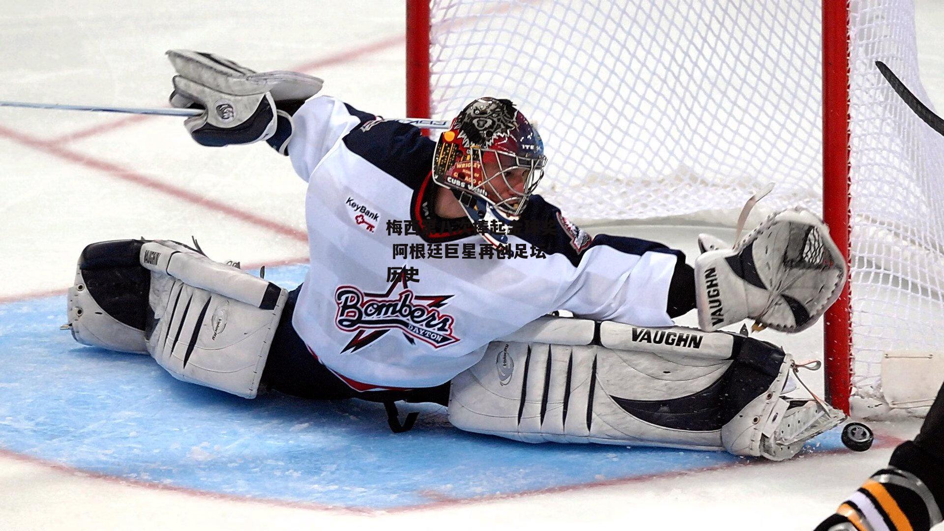 梅西第八次捧起金球奖 阿根廷巨星再创足坛历史