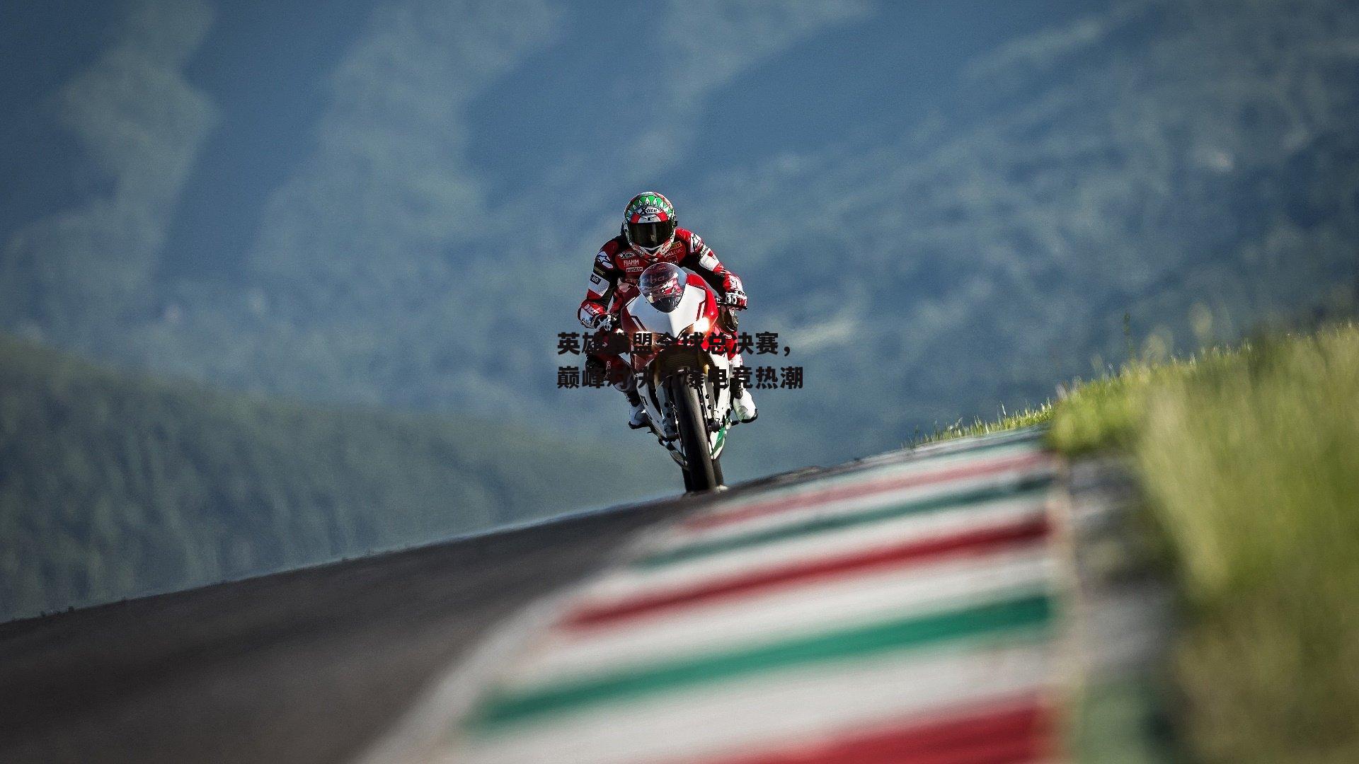 英雄联盟全球总决赛，巅峰对决引爆电竞热潮