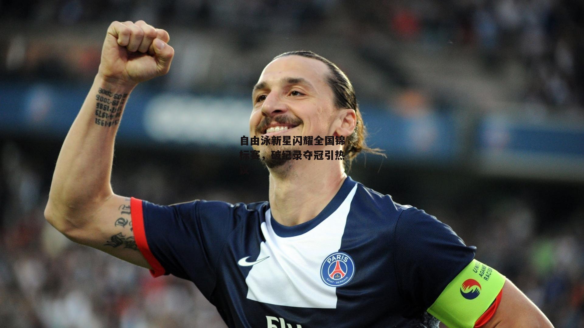 自由泳新星闪耀全国锦标赛，破纪录夺冠引热议