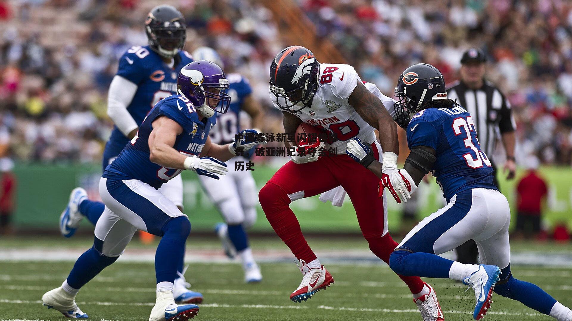 中国蝶泳新星闪耀世锦赛，破亚洲纪录夺金创历史