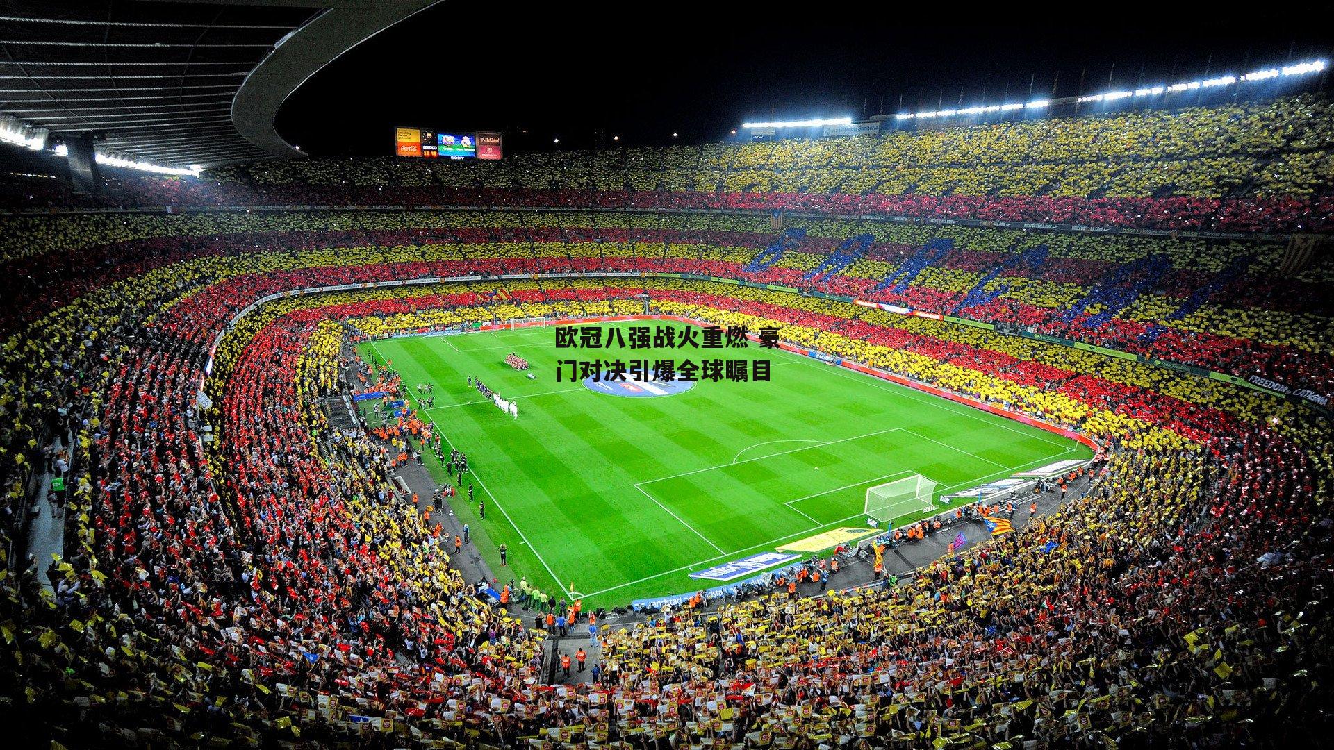 欧冠八强战火重燃 豪门对决引爆全球瞩目
