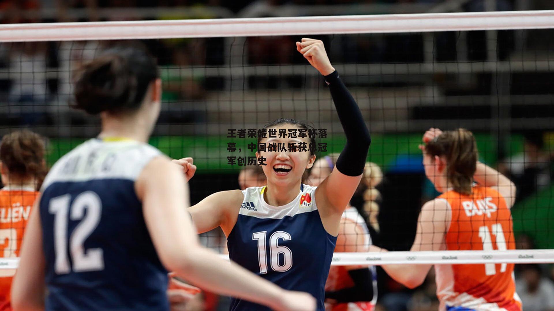 王者荣耀世界冠军杯落幕，中国战队斩获总冠军创历史