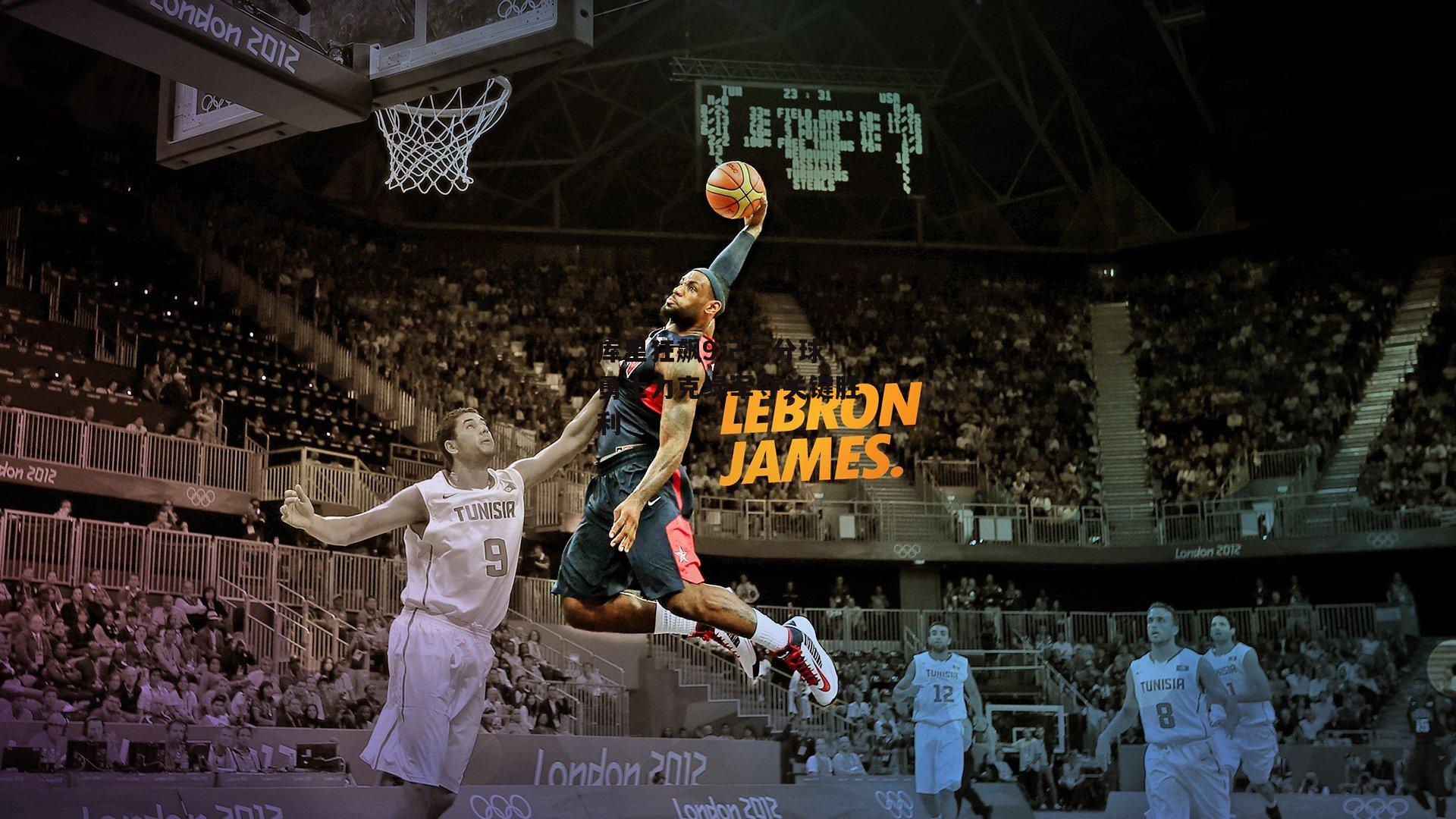 库里狂飙9记三分球 勇士力克绿军夺关键胜利