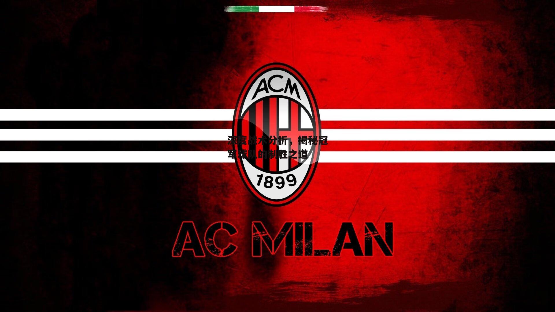 深度战术分析，揭秘冠军球队的制胜之道