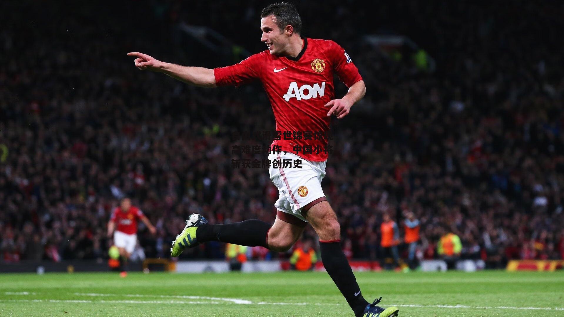 自由式滑雪世锦赛惊现高难度动作，中国小将斩获金牌创历史