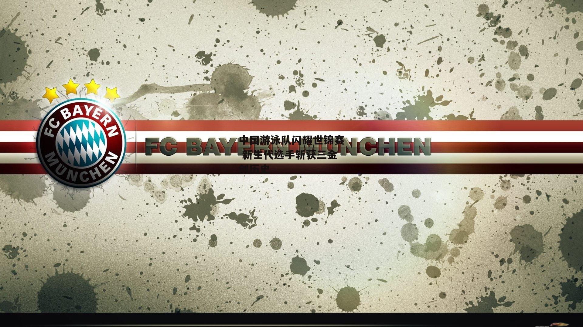 中国游泳队闪耀世锦赛 新生代选手斩获三金创历史