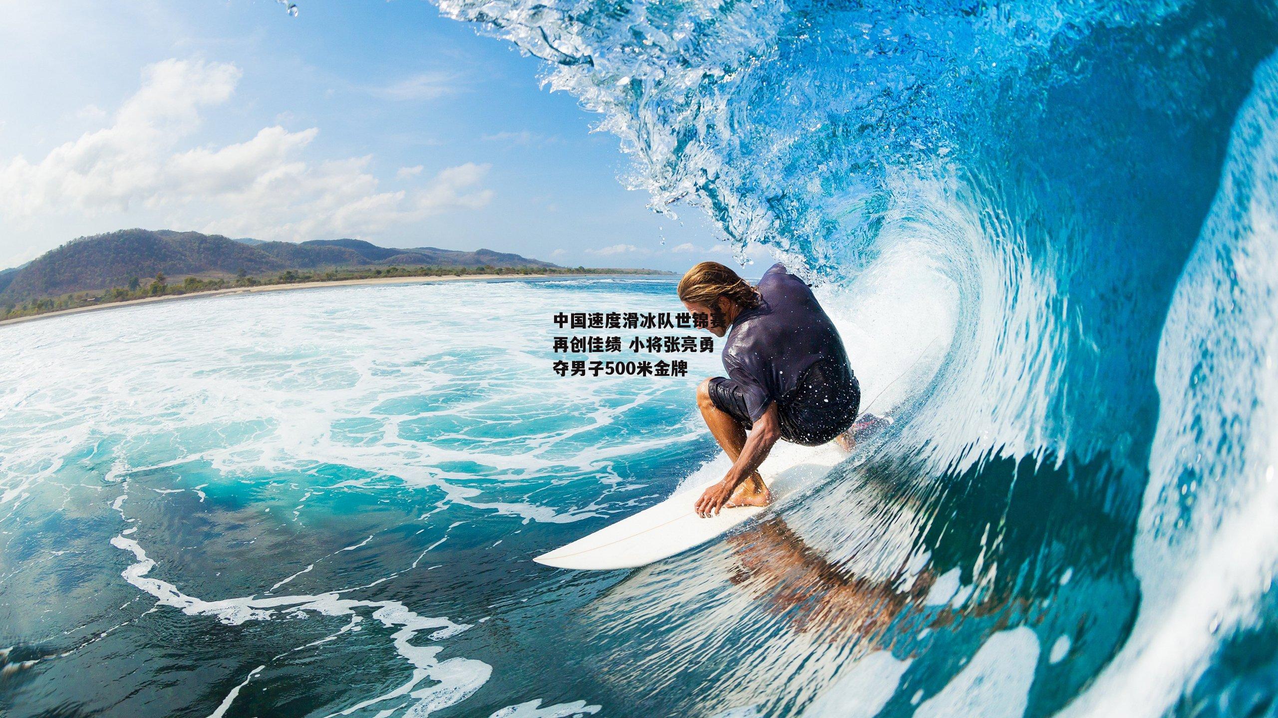 中国速度滑冰队世锦赛再创佳绩 小将张亮勇夺男子500米金牌