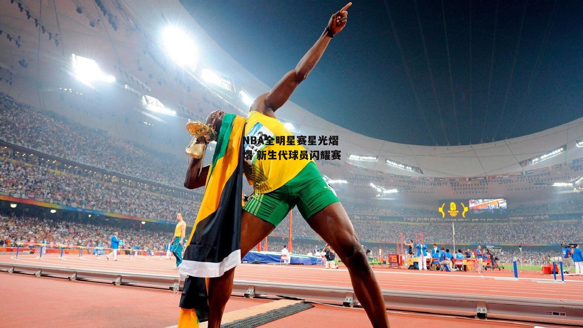 NBA全明星赛星光熠熠 新生代球员闪耀赛场