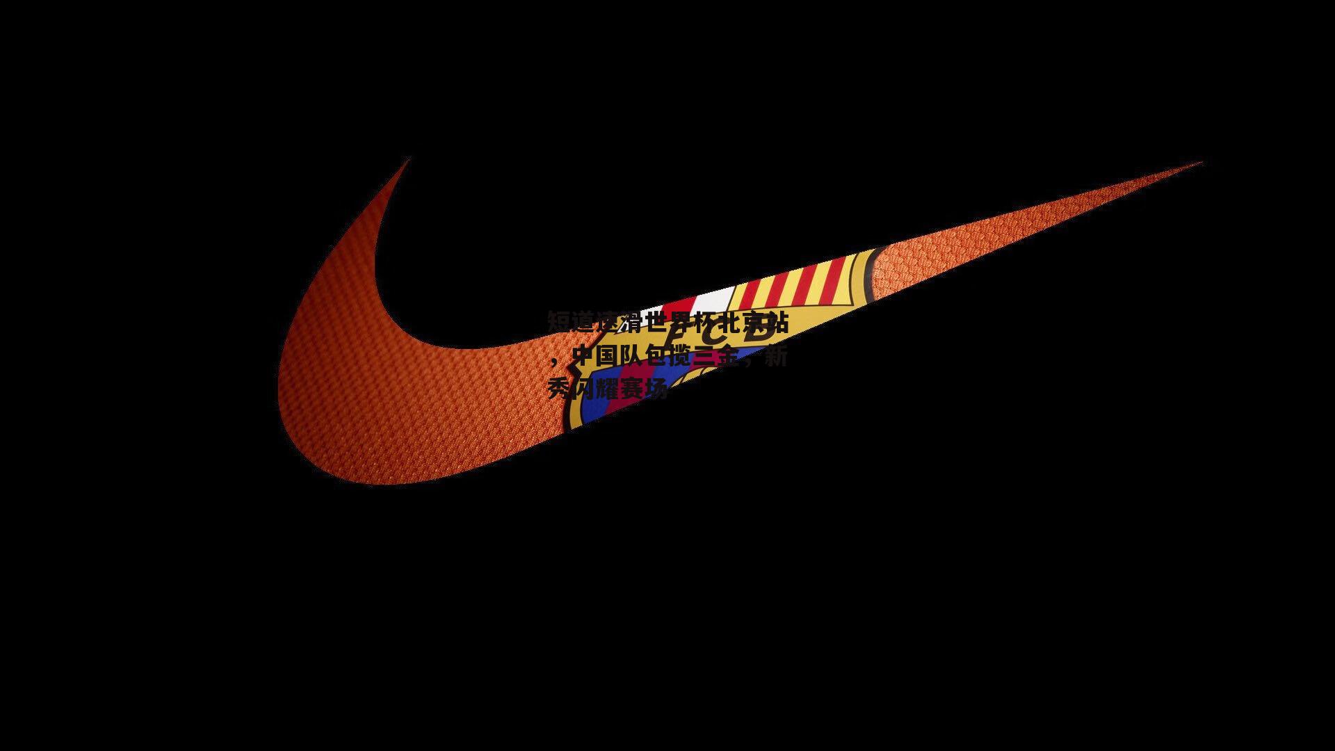 短道速滑世界杯北京站，中国队包揽三金，新秀闪耀赛场