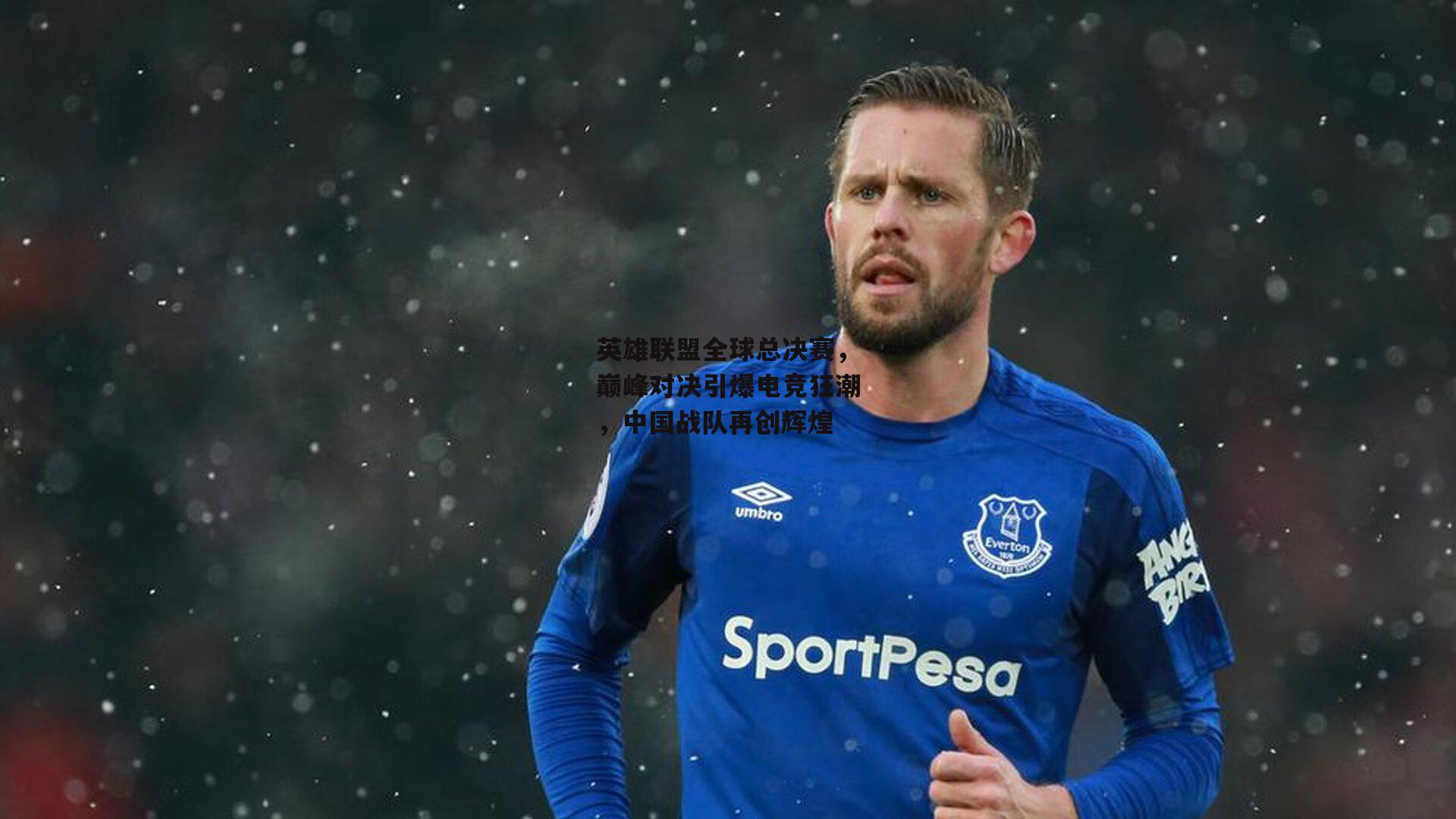 英雄联盟全球总决赛，巅峰对决引爆电竞狂潮，中国战队再创辉煌