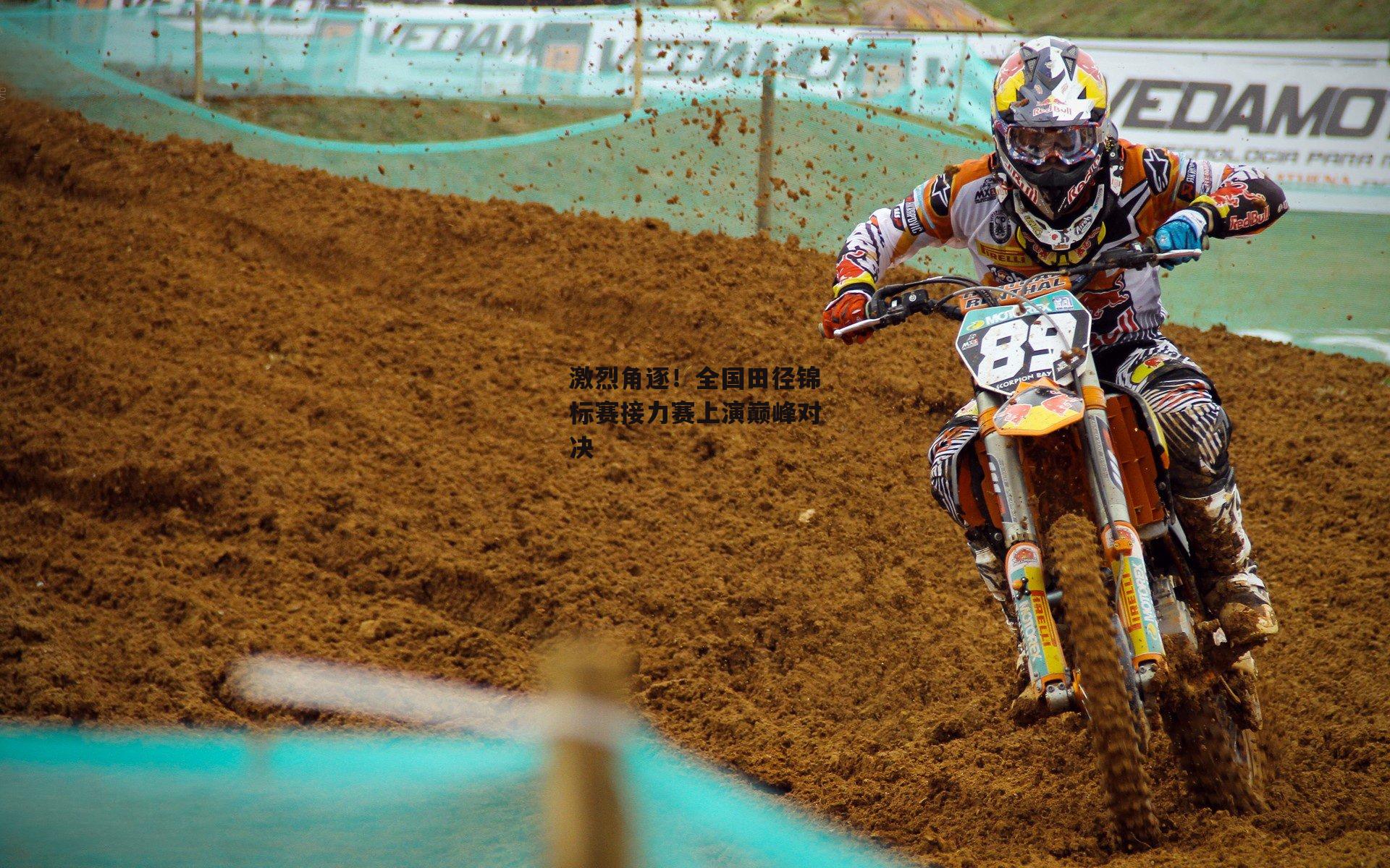 激烈角逐！全国田径锦标赛接力赛上演巅峰对决