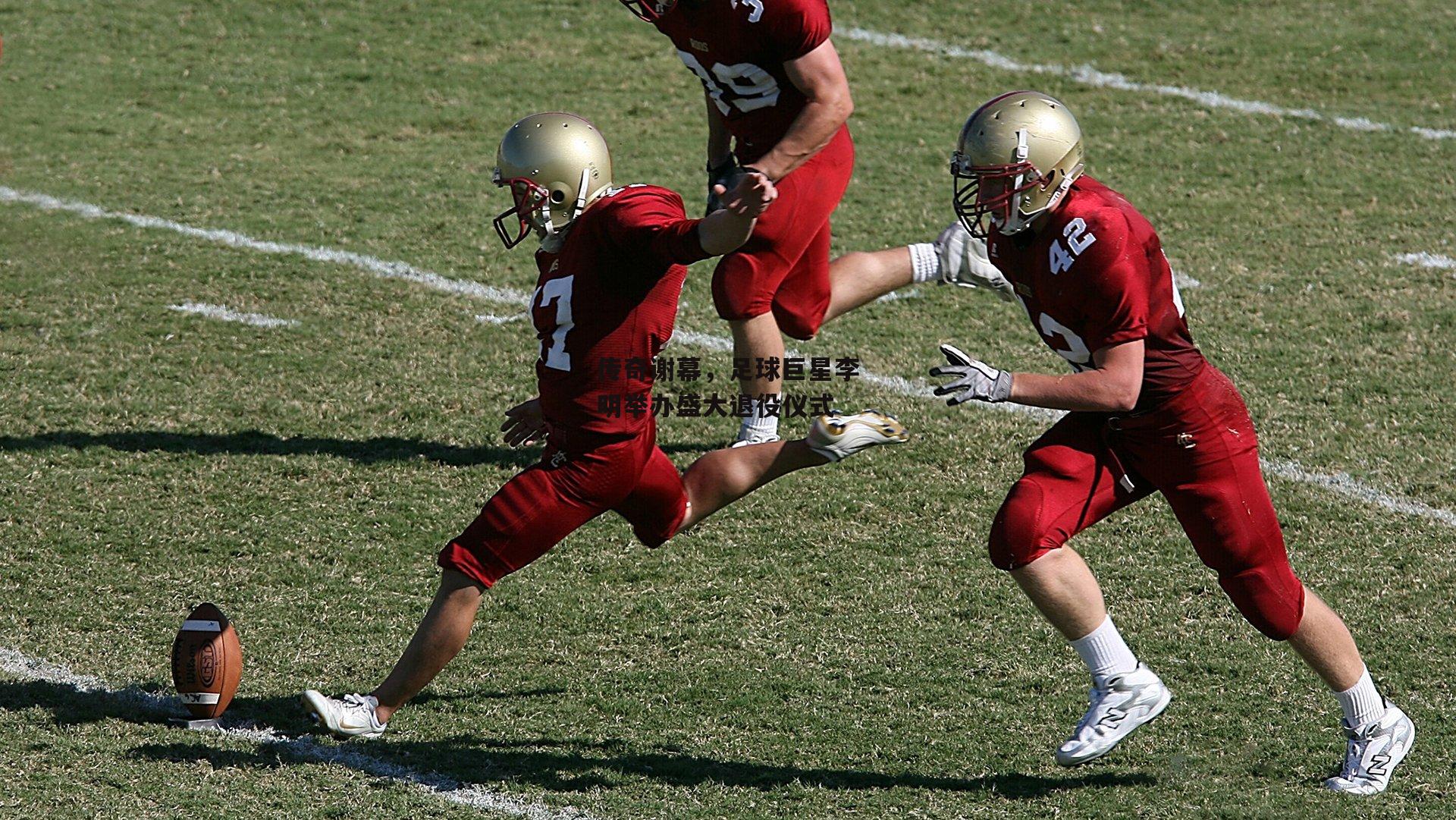传奇谢幕，足球巨星李明举办盛大退役仪式