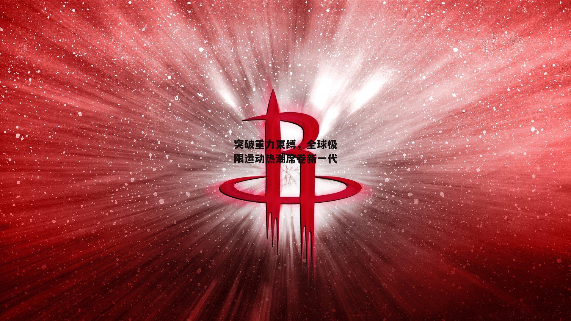 突破重力束缚，全球极限运动热潮席卷新一代