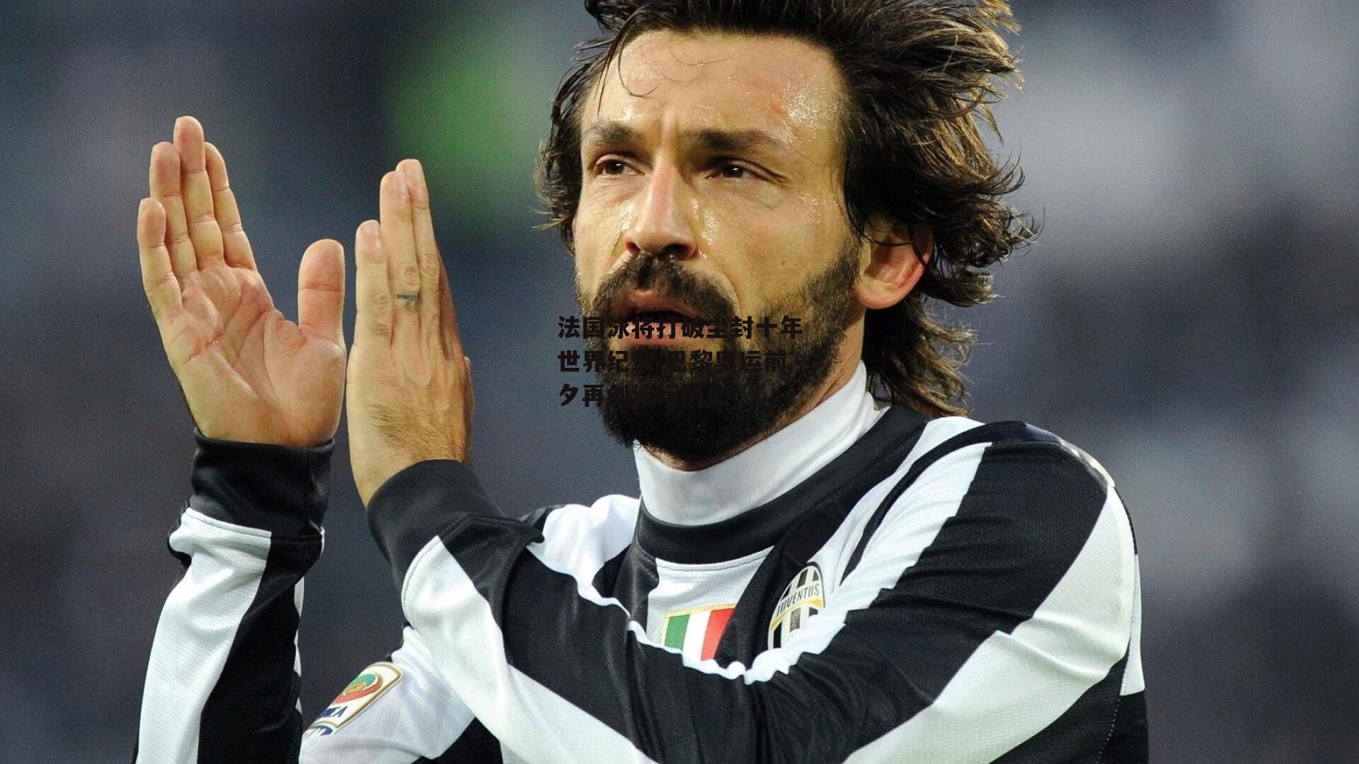 法国泳将打破尘封十年世界纪录 巴黎奥运前夕再创泳坛历史