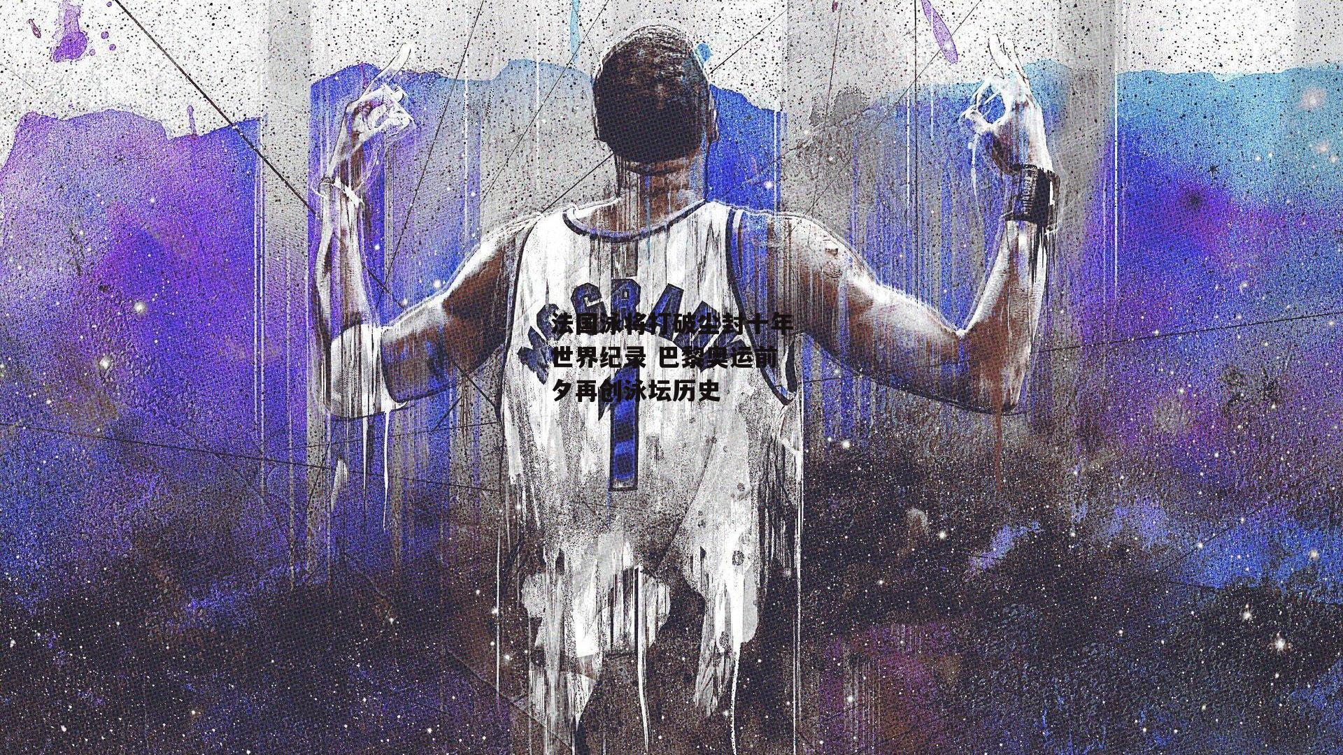 法国泳将打破尘封十年世界纪录 巴黎奥运前夕再创泳坛历史