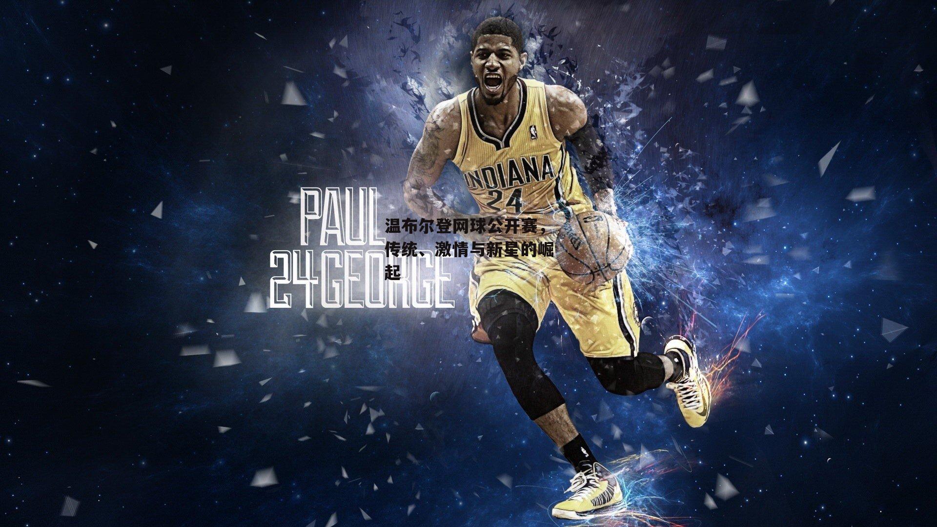 温布尔登网球公开赛，传统、激情与新星的崛起