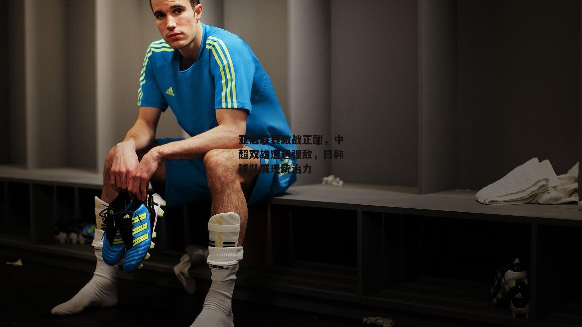 亚冠联赛激战正酣，中超双雄遭遇强敌，日韩球队展现统治力