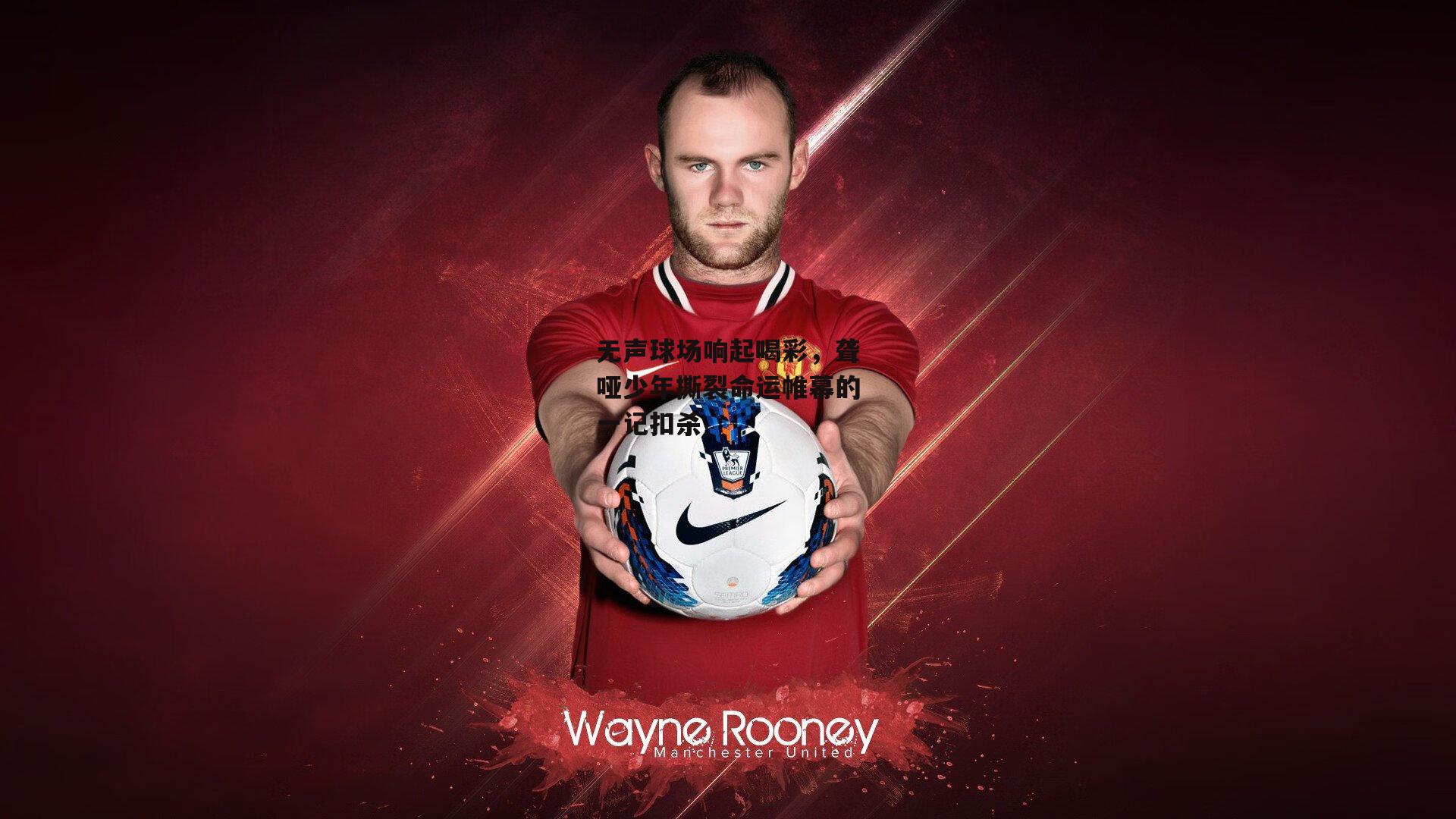 无声球场响起喝彩，聋哑少年撕裂命运帷幕的一记扣杀