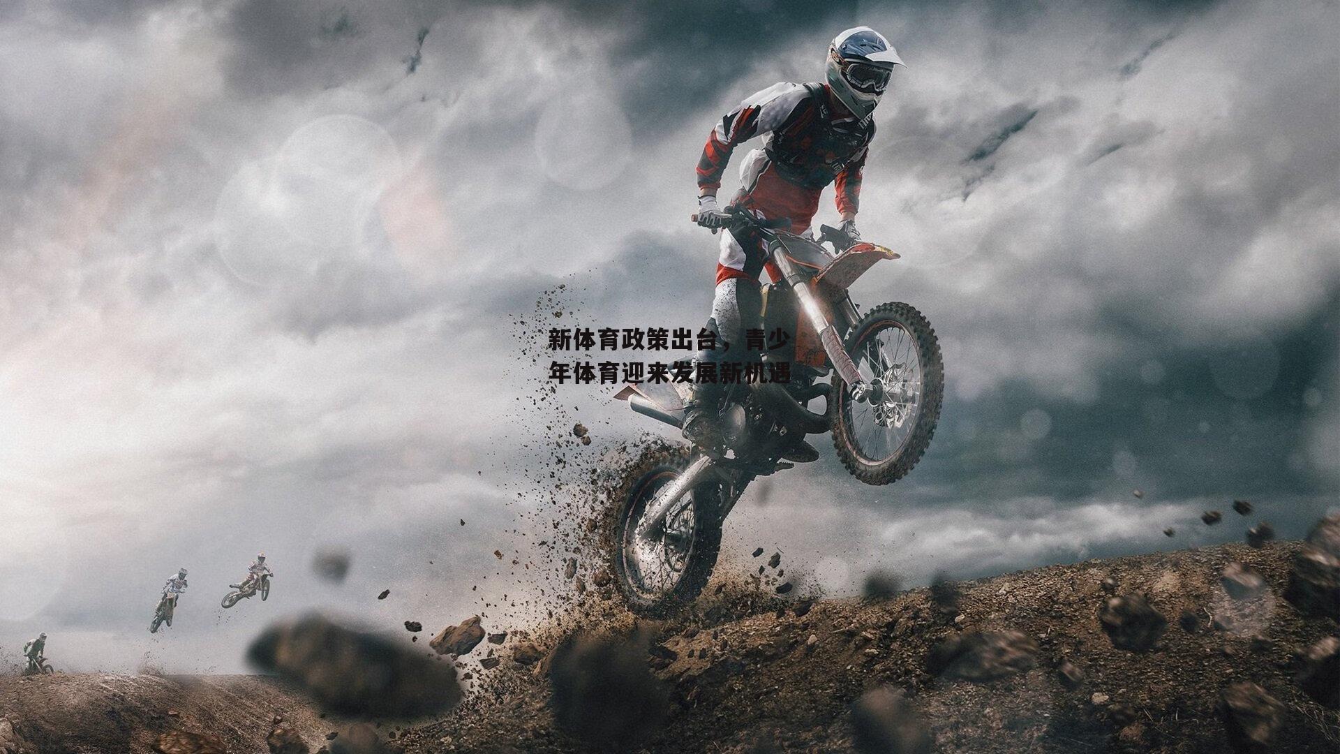 新体育政策出台，青少年体育迎来发展新机遇