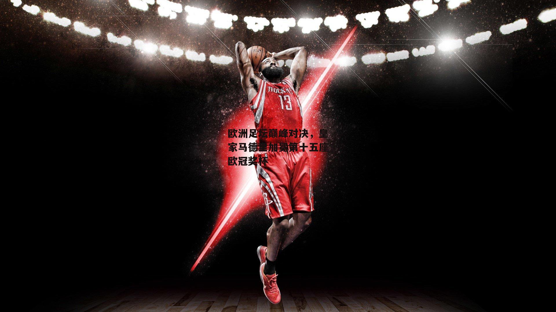 欧洲足坛巅峰对决,皇家马德里加冕第十五座欧冠奖杯