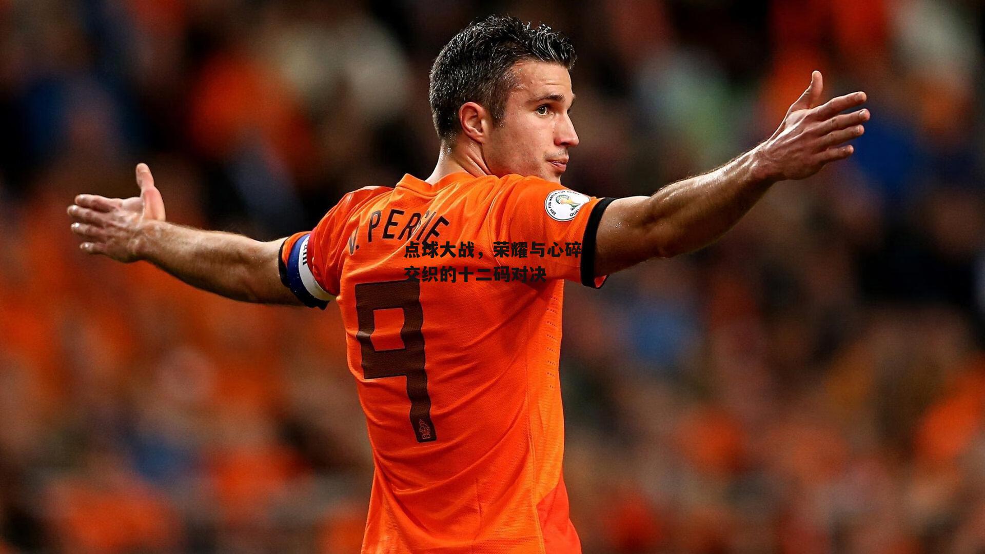 点球大战，荣耀与心碎交织的十二码对决