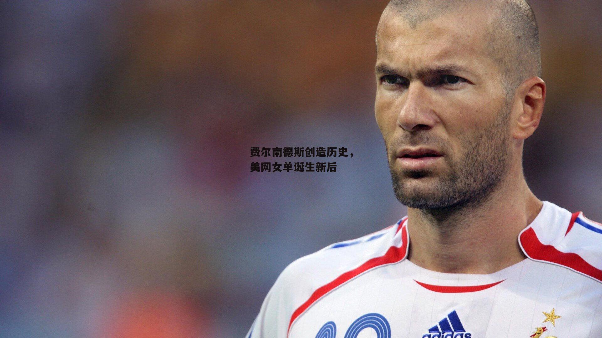 费尔南德斯创造历史，美网女单诞生新后